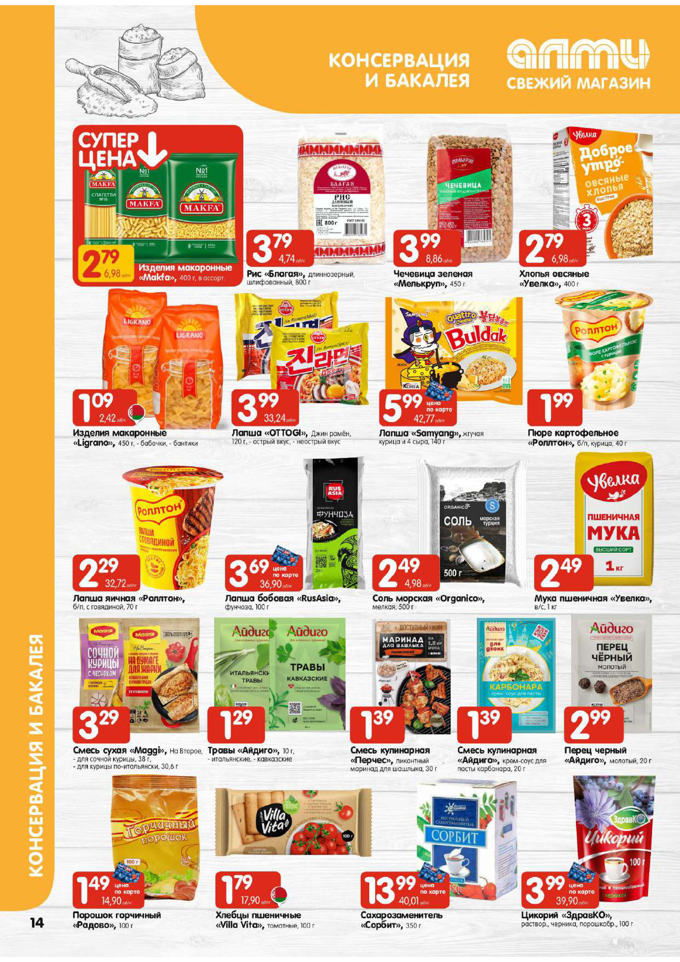 Акции и скидки в универсамах "Алми" в апреле 2026 года (с 16 по 29 апреля)