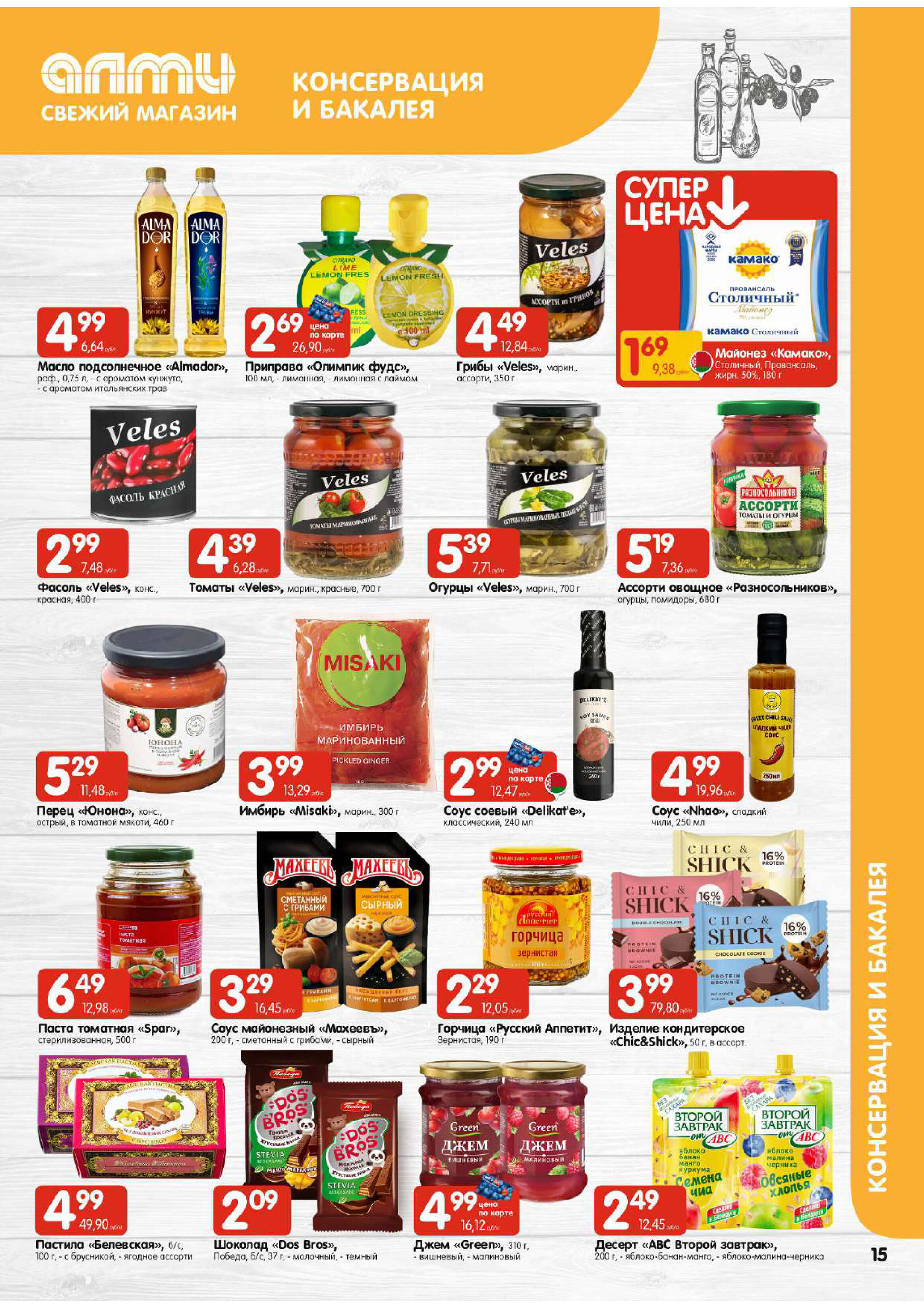 Акции и скидки в универсамах "Алми" в апреле 2026 года (с 16 по 29 апреля)