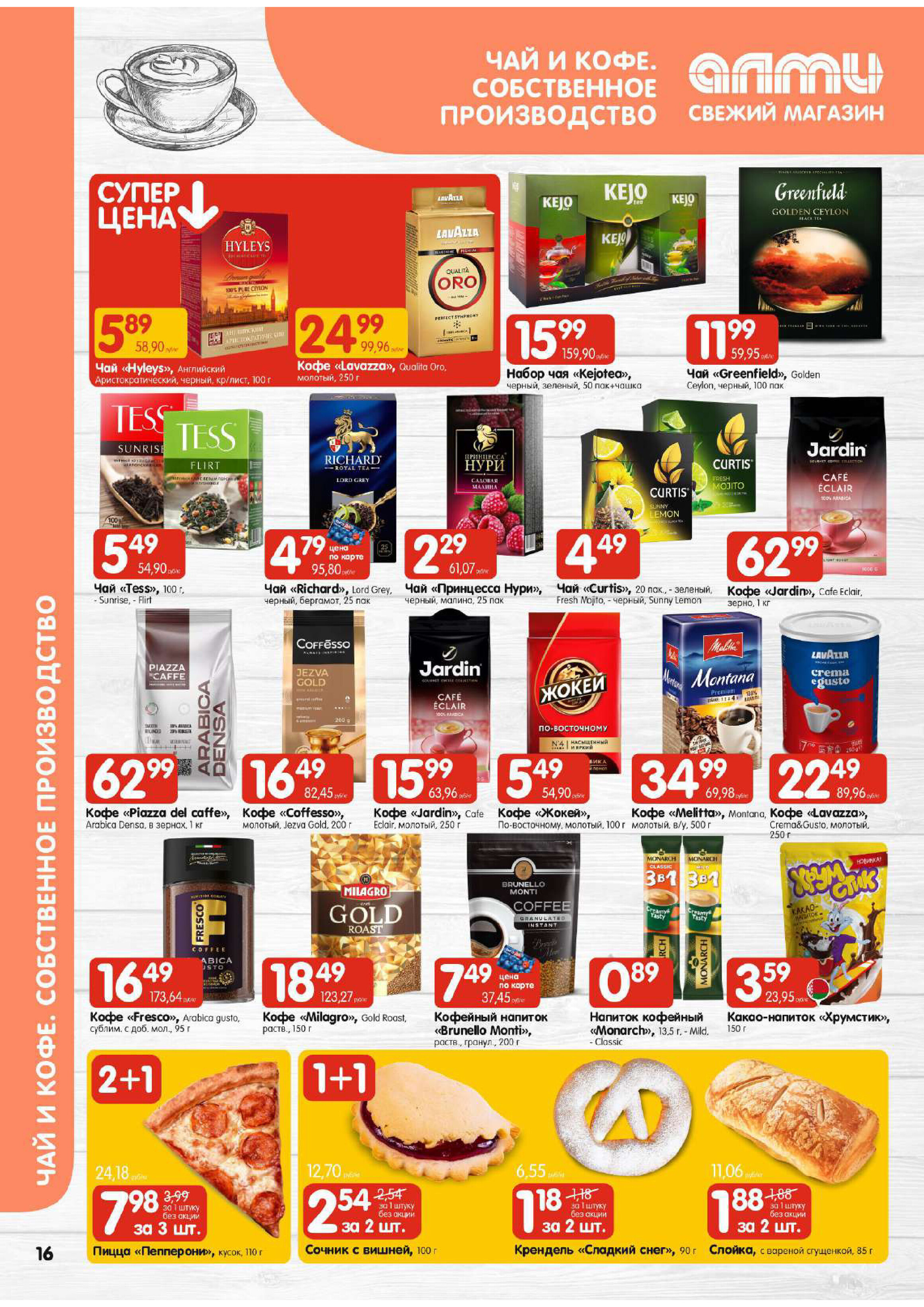 Акции и скидки в универсамах "Алми" в апреле 2026 года (с 16 по 29 апреля)