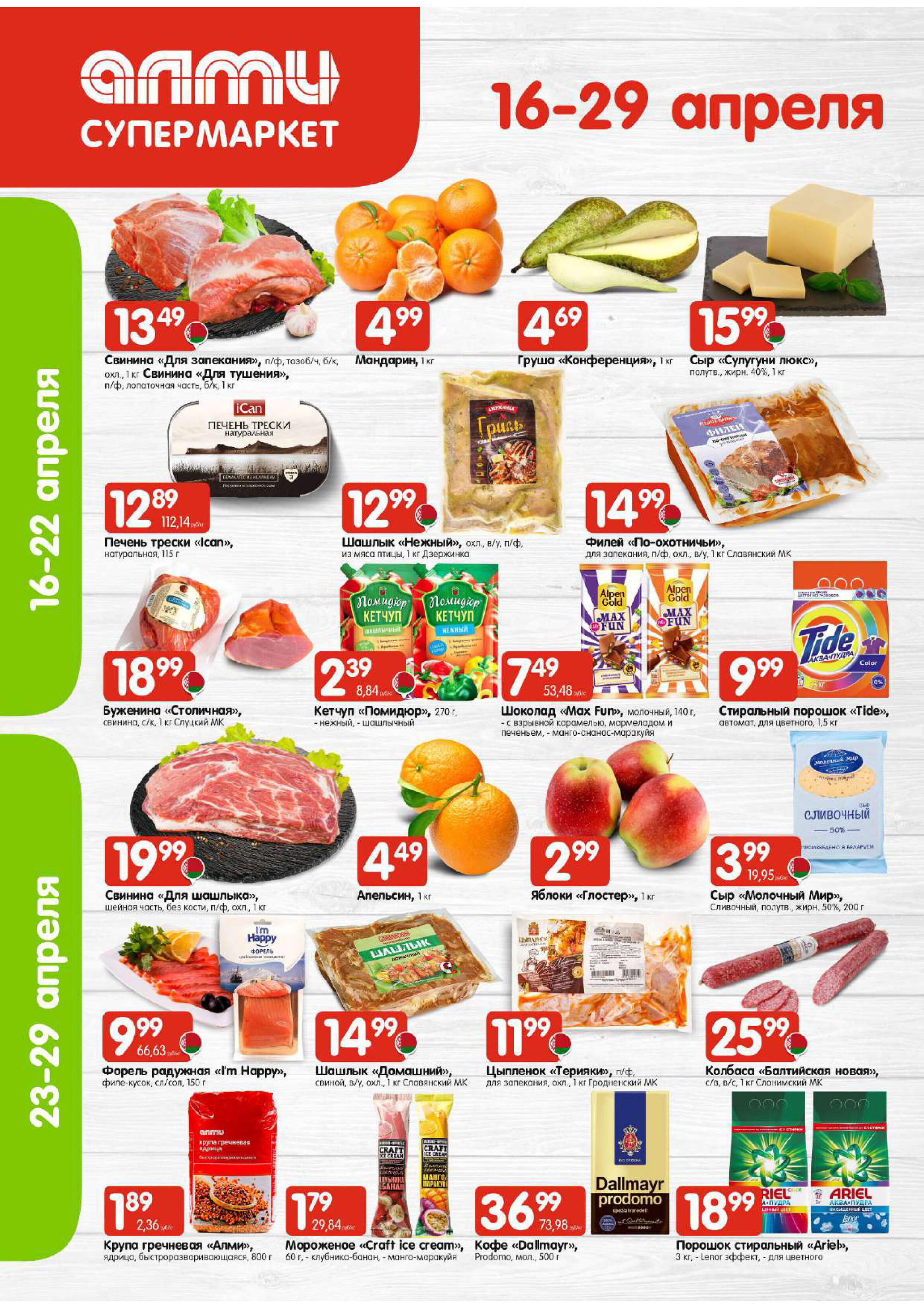 Акции и скидки в универсамах "Алми" с 16 по 29 апреля 2026 года