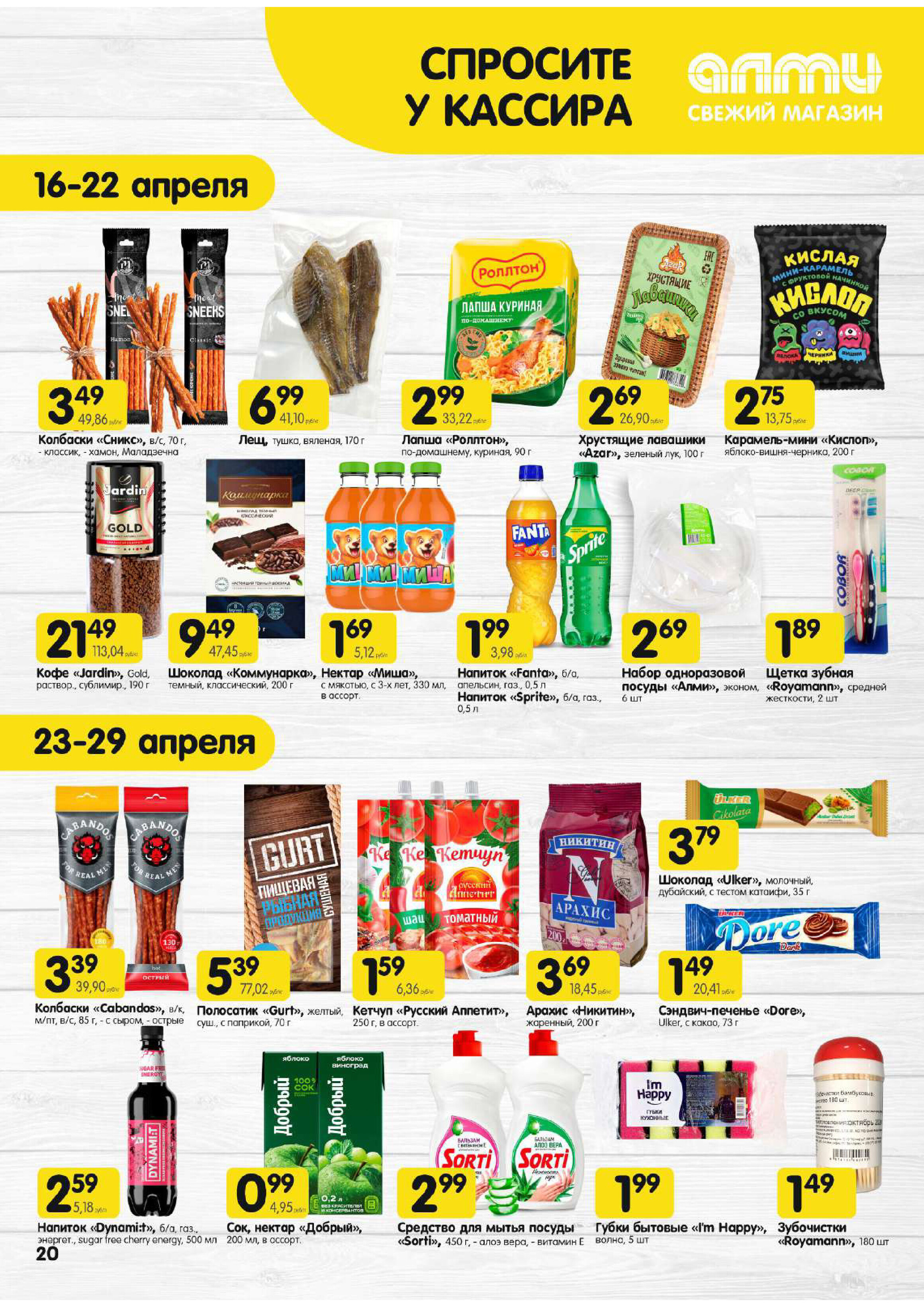 Акции и скидки в универсамах "Алми" в апреле 2026 года (с 16 по 29 апреля)