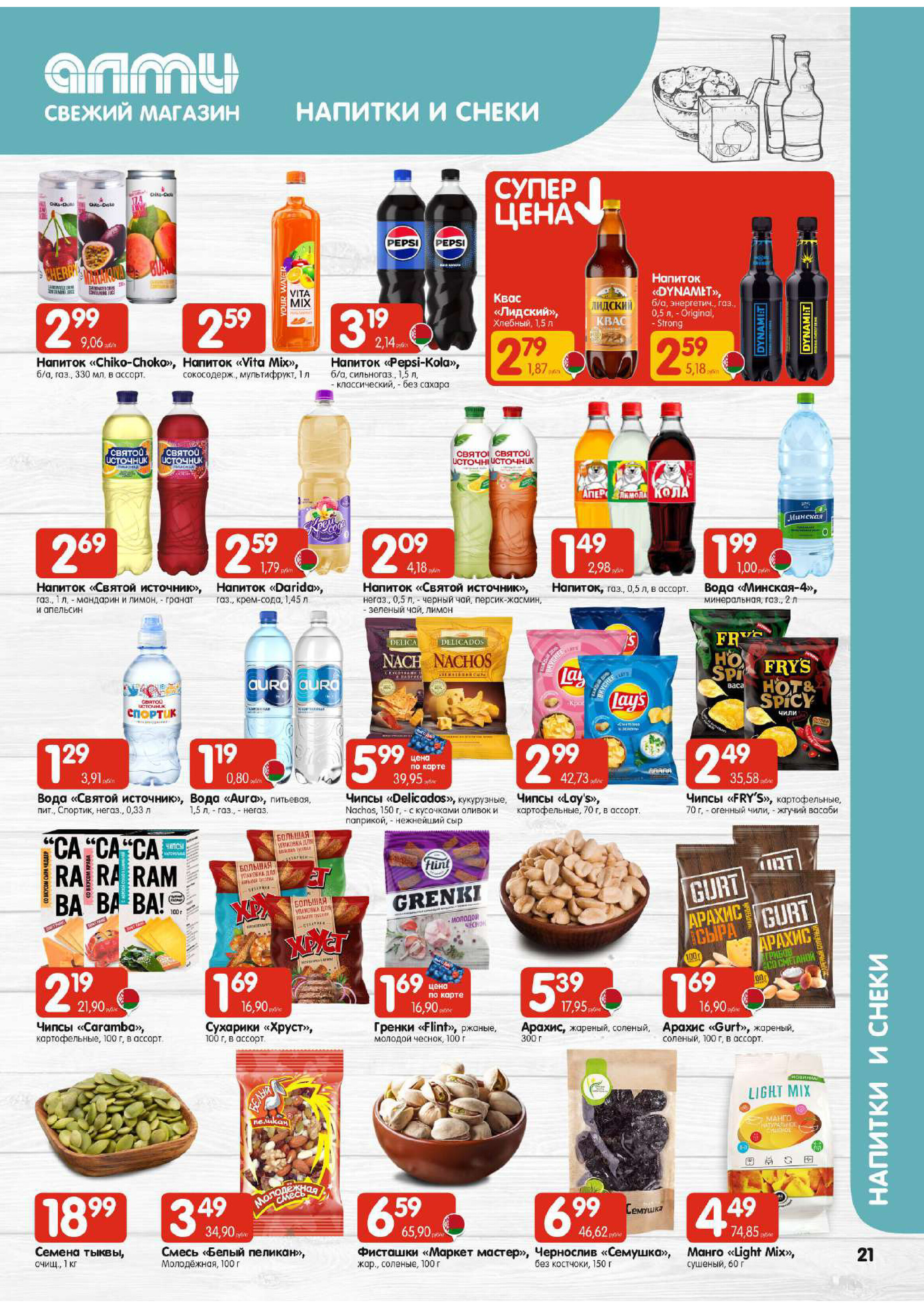 Акции и скидки в универсамах "Алми" в апреле 2026 года (с 16 по 29 апреля)