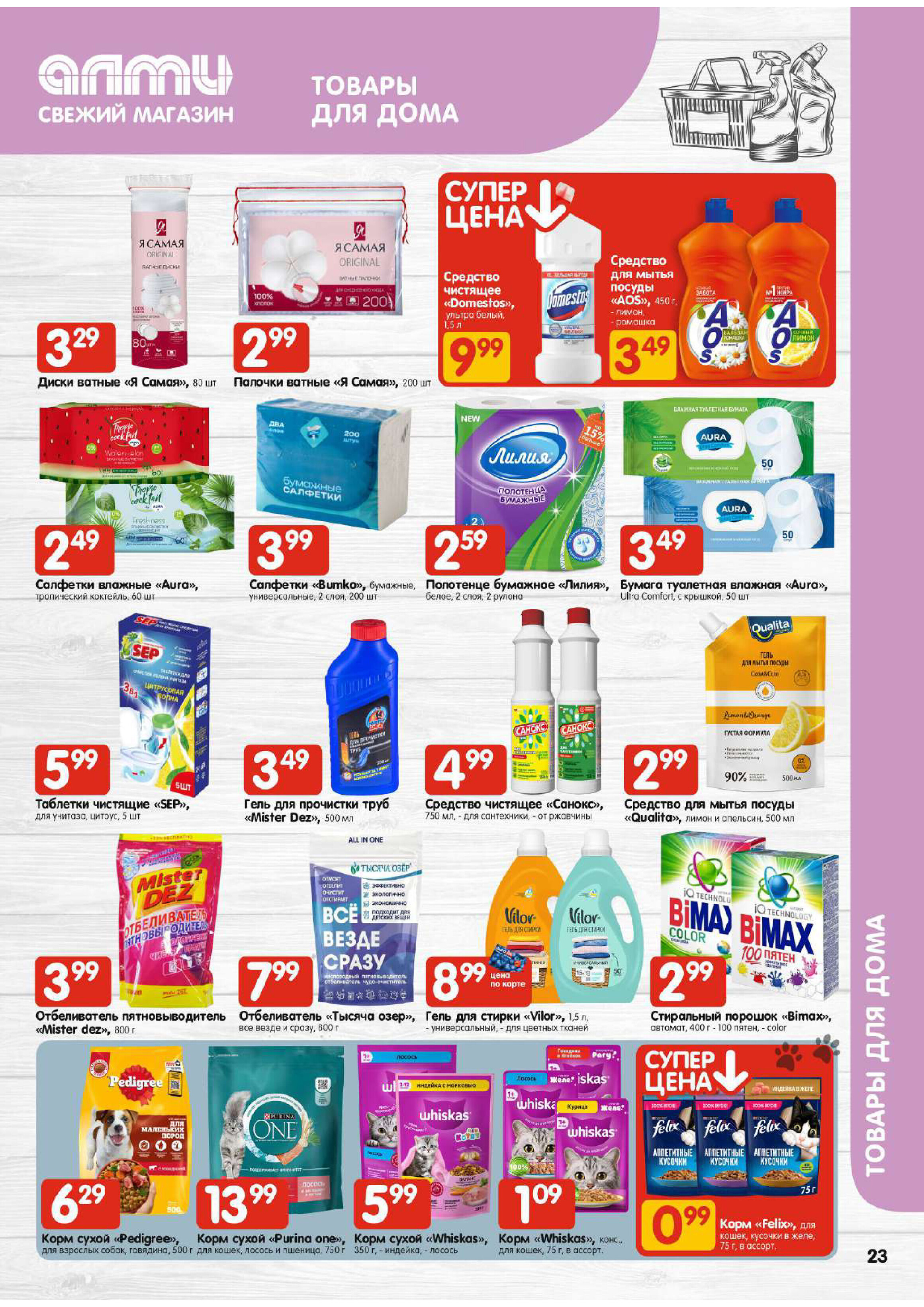 Акции и скидки в универсамах "Алми" в апреле 2026 года (с 16 по 29 апреля)