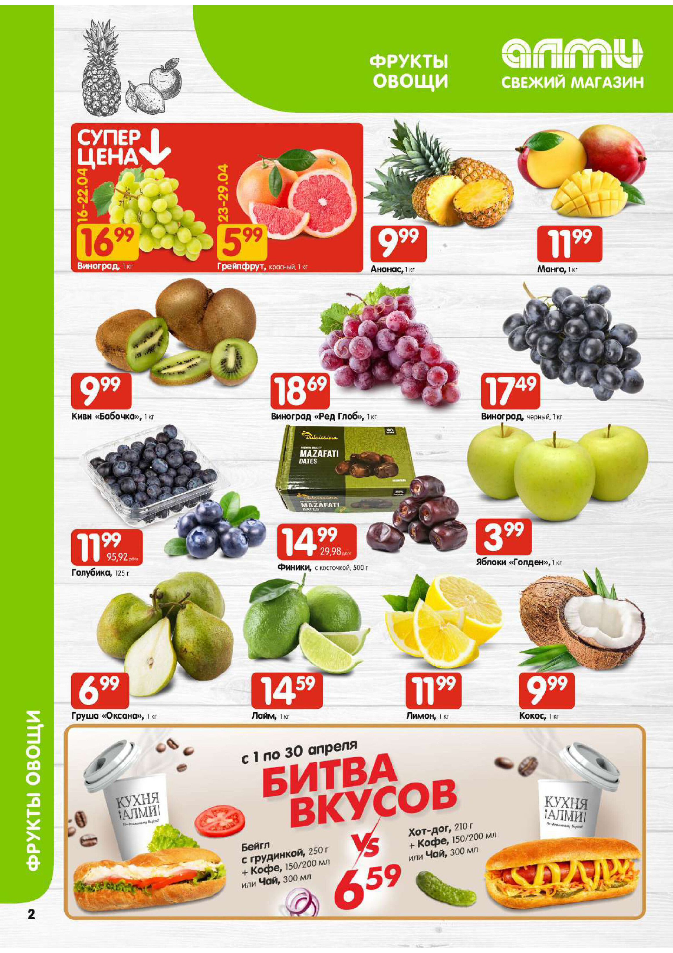 Акции и скидки в универсамах "Алми" в апреле 2026 года (с 16 по 29 апреля)
