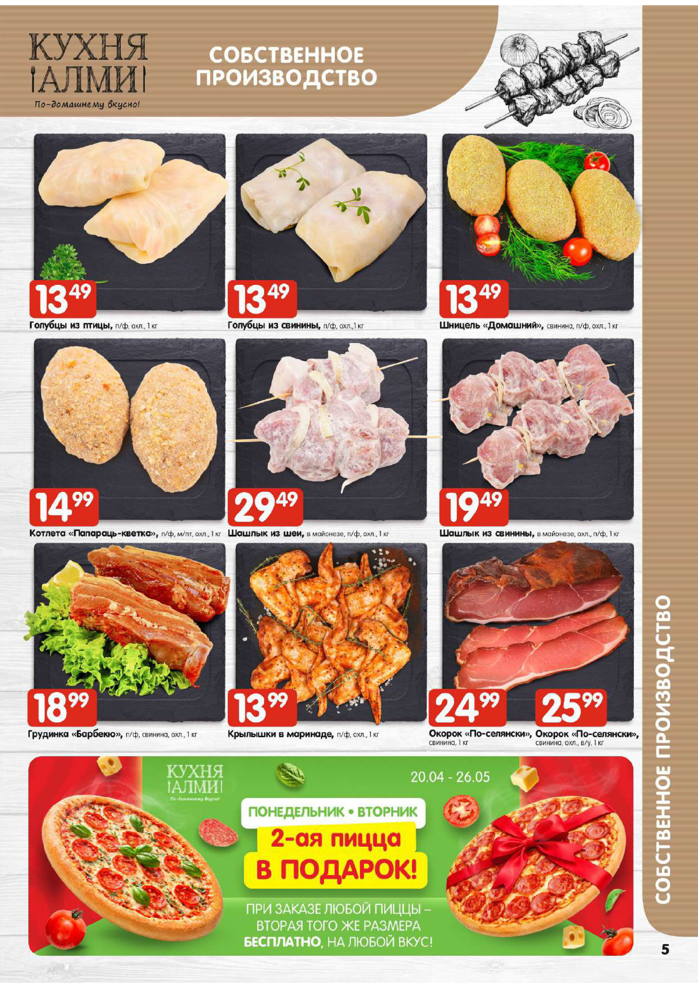 Акции и скидки в универсамах "Алми" в апреле 2026 года (с 16 по 29 апреля)