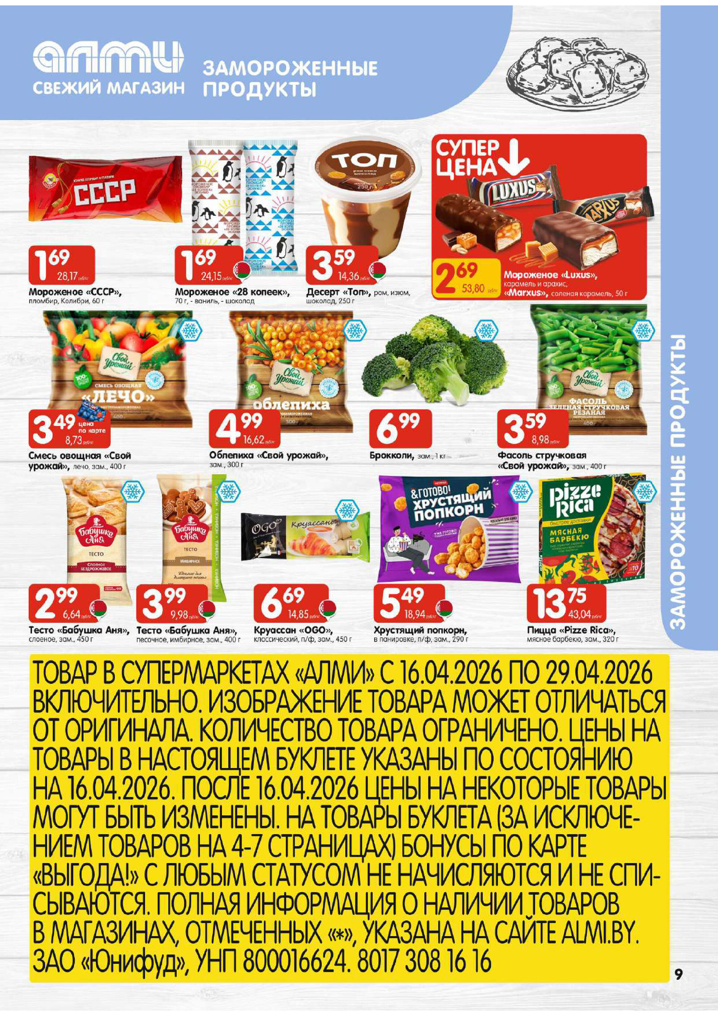 Акции и скидки в универсамах "Алми" в апреле 2026 года (с 16 по 29 апреля)