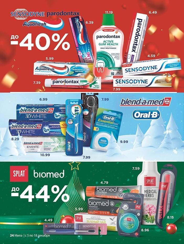 Акции и скидки в "Мила" в декабре 2024 года (с 5 по 18 декабря)