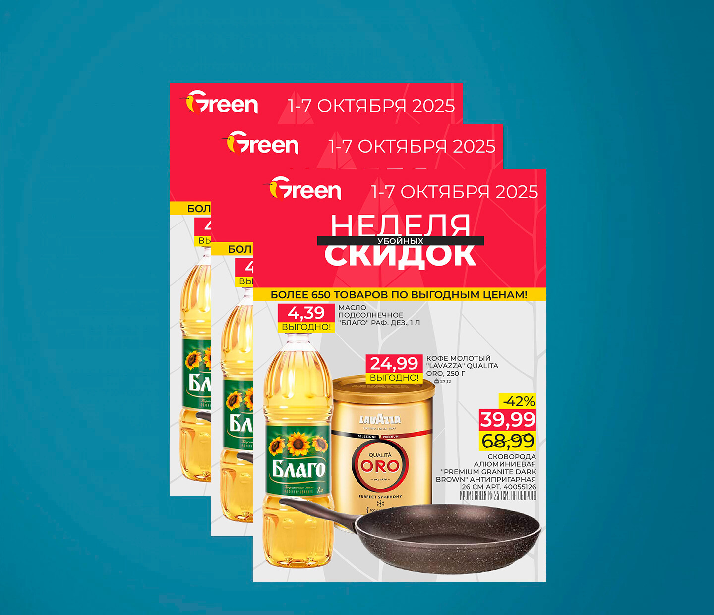 Акции и скидки в "Грин" (Green) с 1 по 7 октября 2025 года