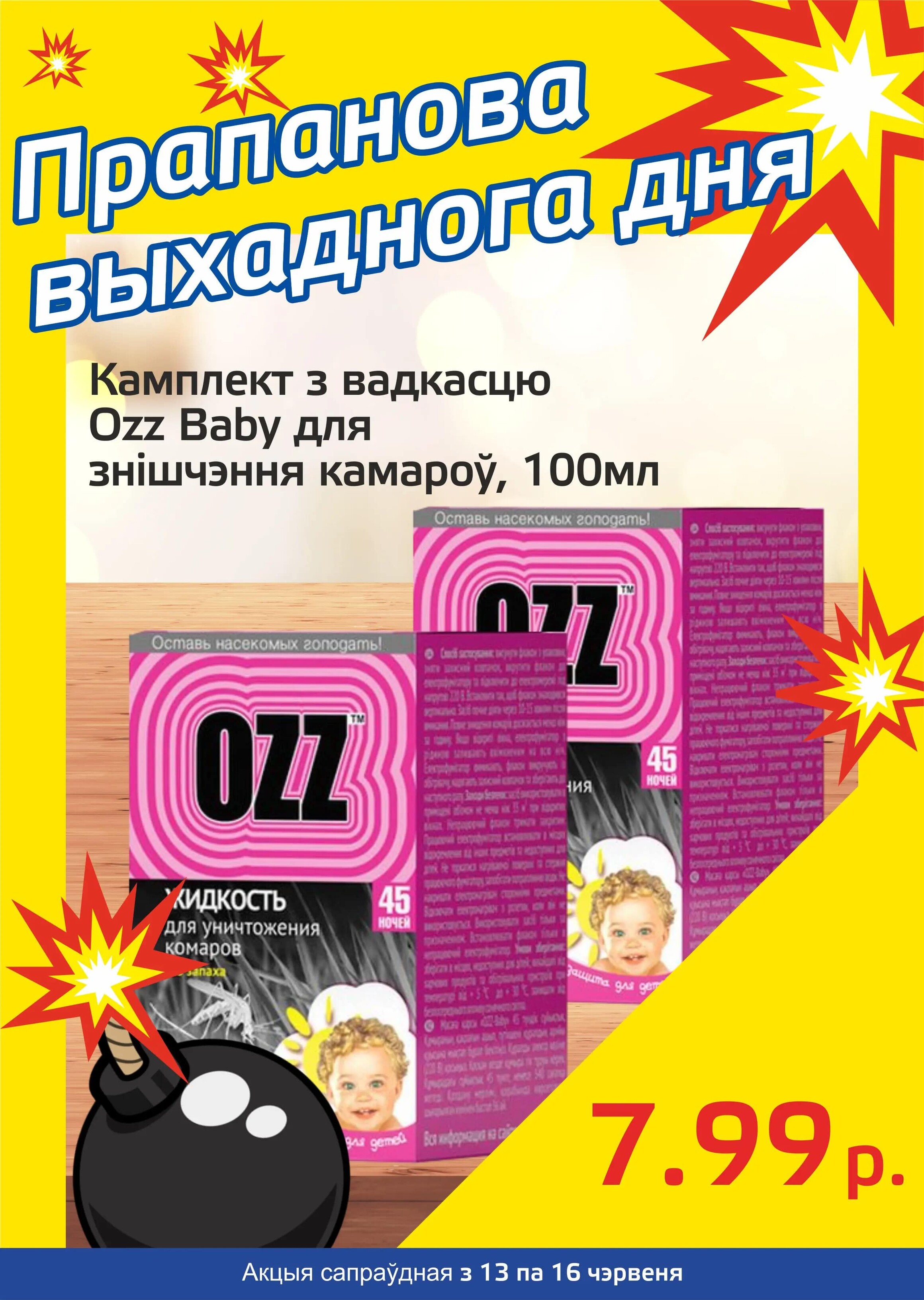 Акция "Бомба выходного дня" в "Мартин" в июне 2024 года (с 13 по 16 июня)