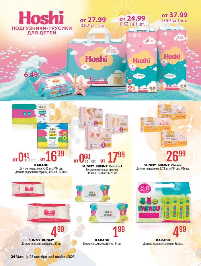 Акции и скидки в "Мила" в октябре-ноябре 2025 года (с 23 октября по 5 ноября)