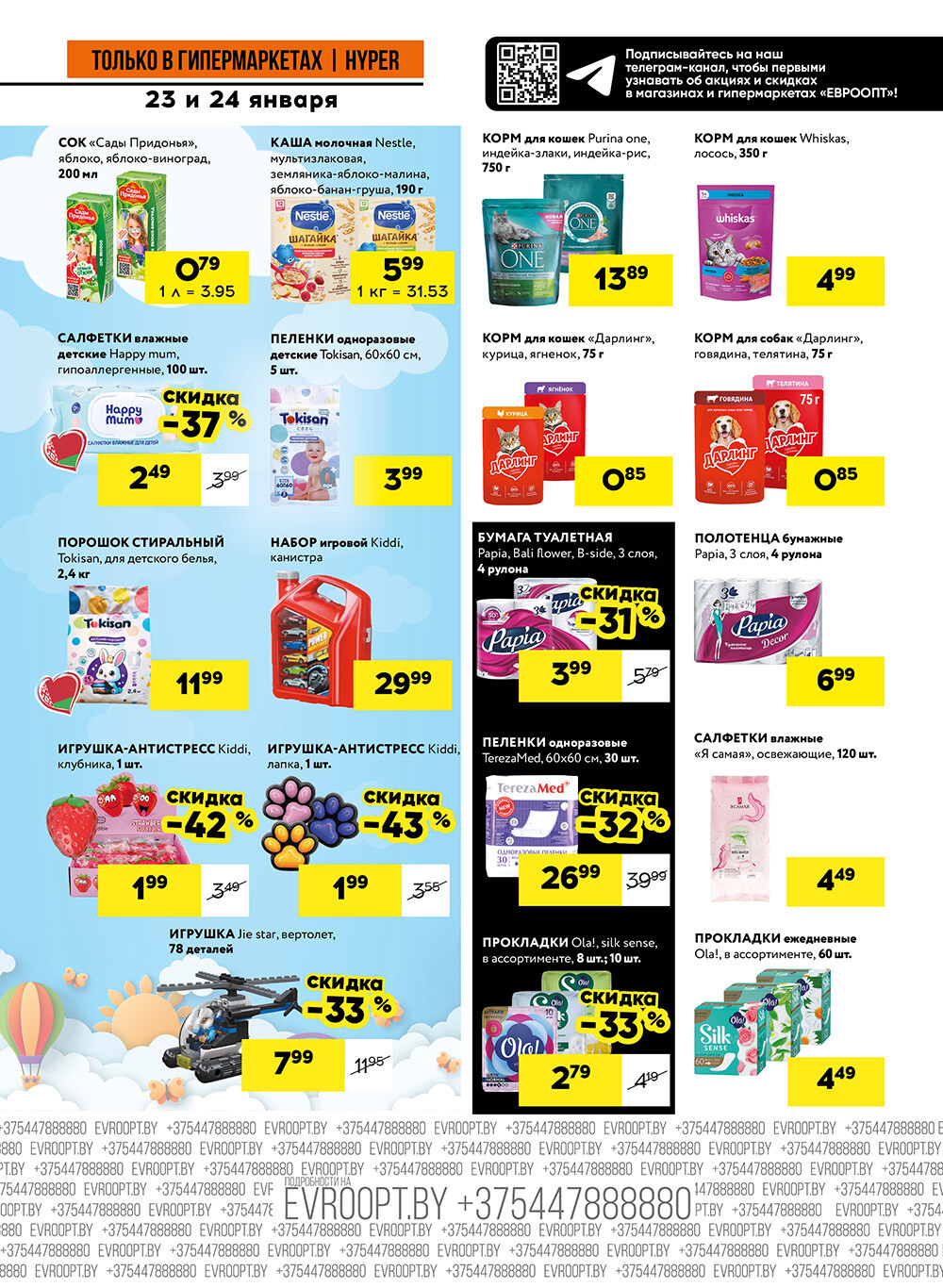 Акция "Черные цены" в гипермаркетах Евроопт в январе 2026 года (с 23 по 24 января)