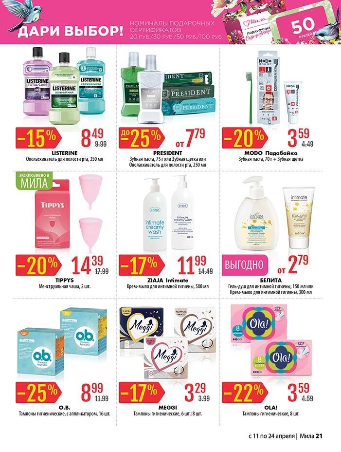 Акции и скидки в "Мила" в апреле 2024 года (с 11 по 24 апреля)
