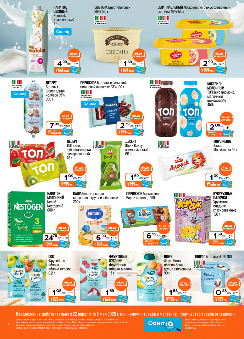 Акции и скидки в "Санта" в апреле-мае 2026 года (с 22 апреля по 5 мая)