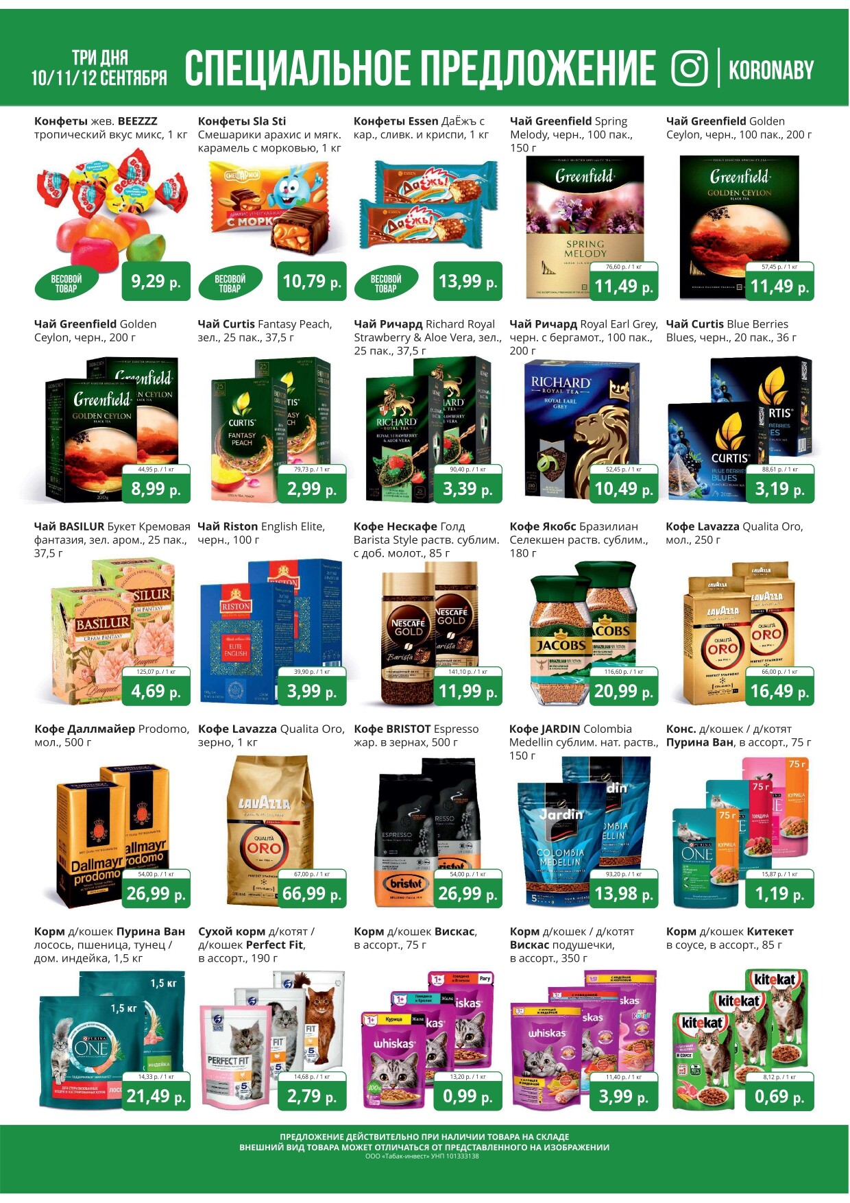 Акция "Марафон скидок" в гипермаркетах "Корона" в сентябре 2024 год (с 10 по 12 сентября)