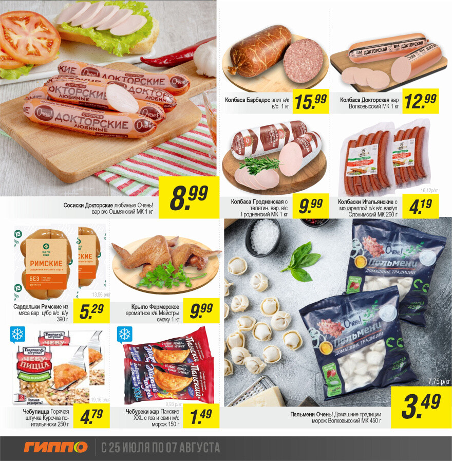 Акции и скидки в "Гиппо" в июле-августе 2024 года (с 25 июля по 7 августа)