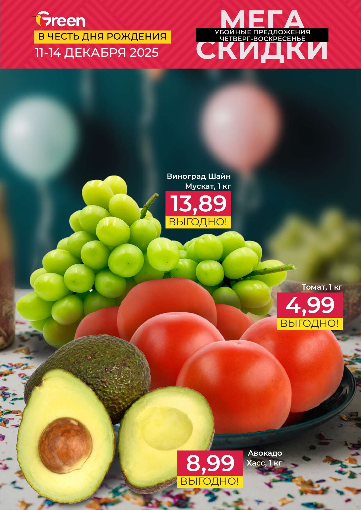 Акция "Мегаскидки" в магазинах Green в декабре 2025 года (с 11 по 14 декабря)