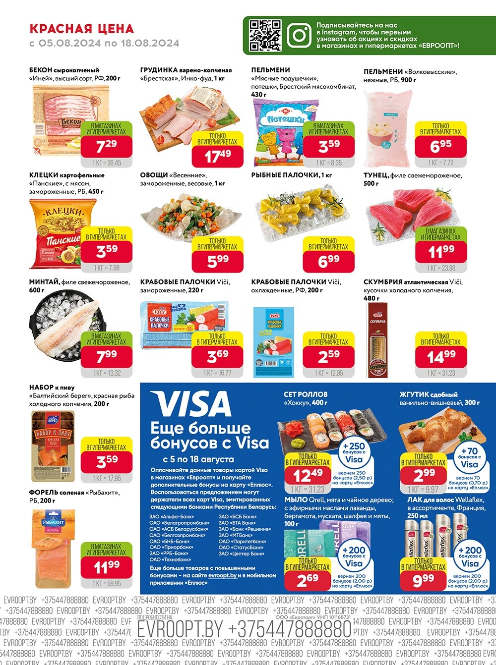 Акция "Красная цена" в сети магазинов "Евроопт" в августе 2024 года (с 5 по 18 августа)