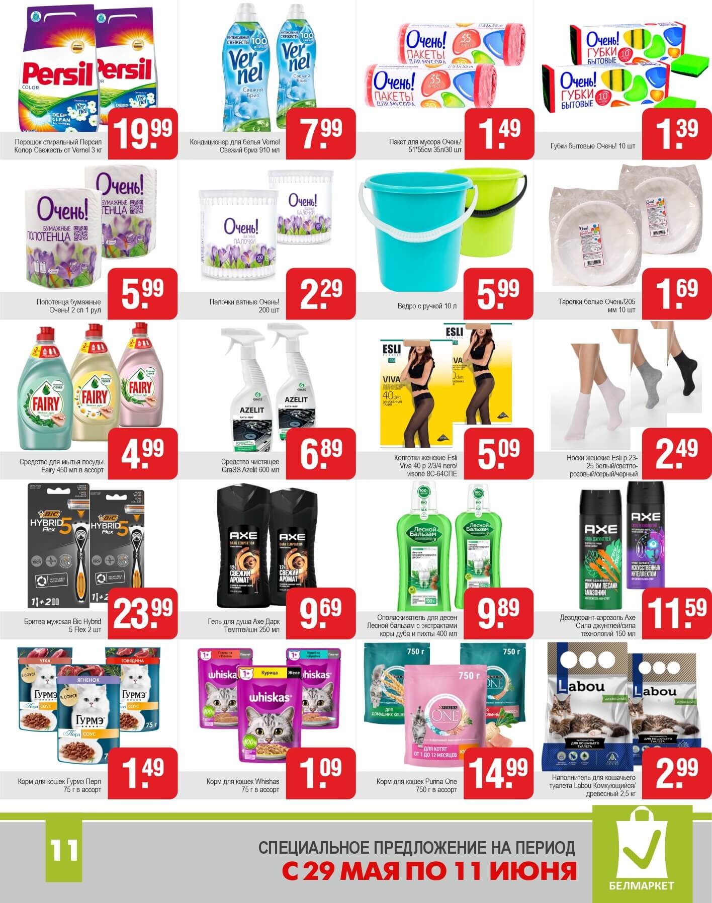 Акции и скидки в магазинах "Белмаркет" в мае-июне 2025 года (с 29 мая по 11 июня)