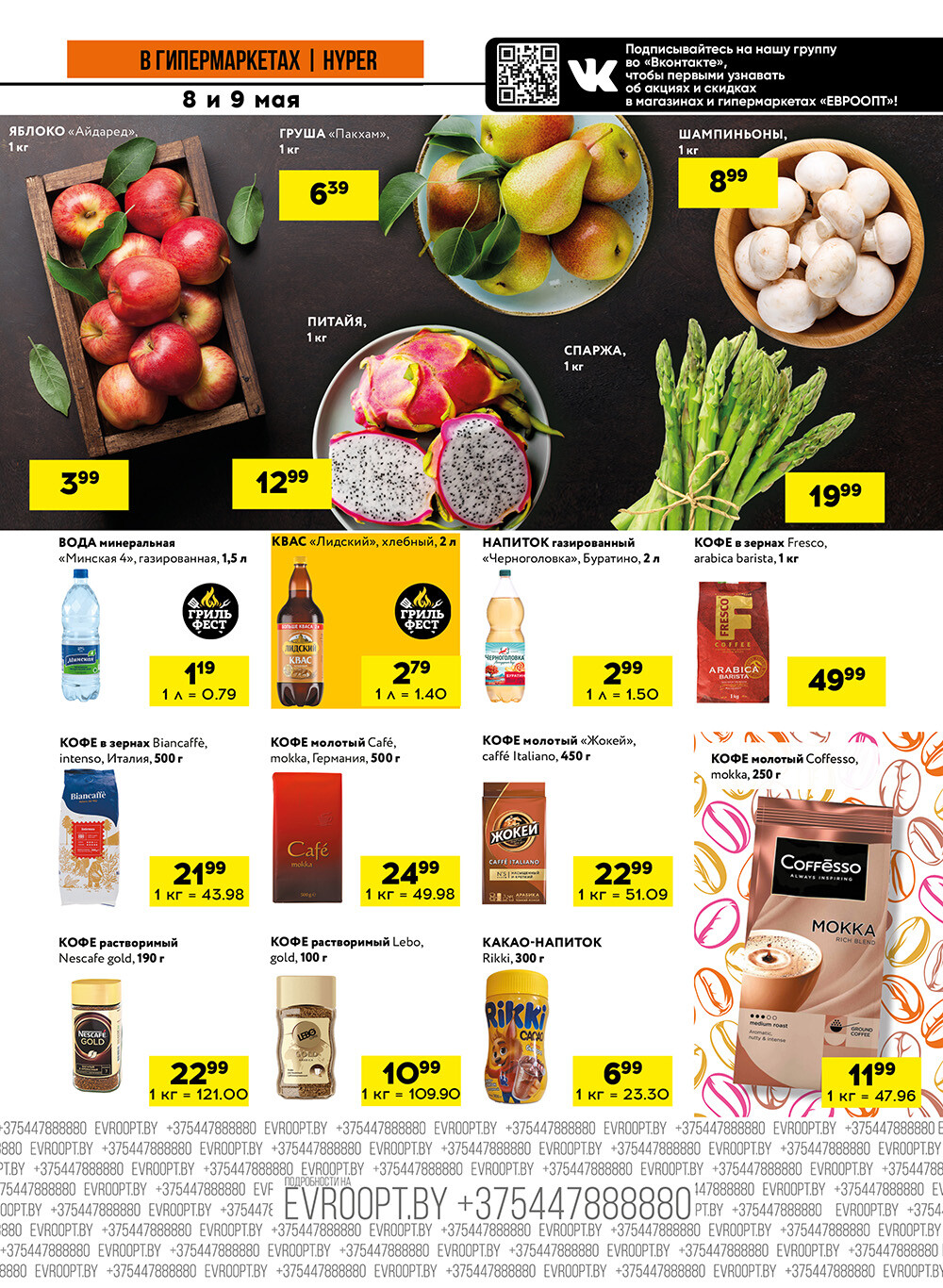 Акция "Черные цены" в гипермаркетах Евроопт в мае 2025 года (с 8 по 9 мая)