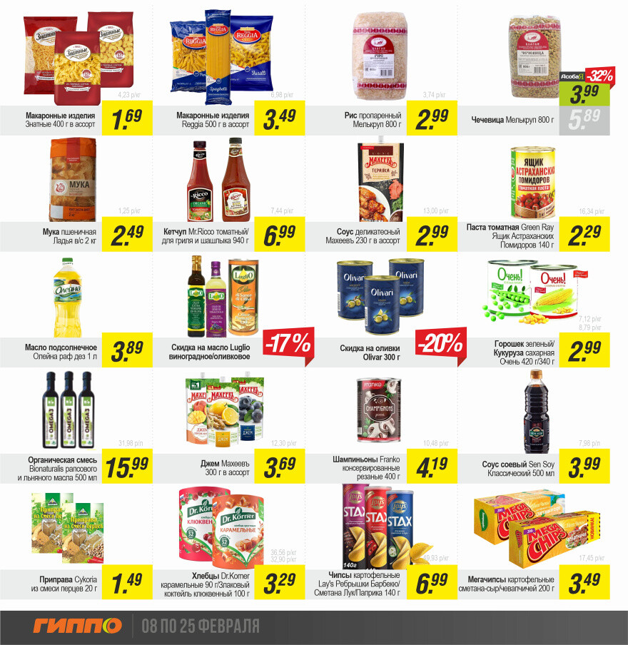 Акции и скидки в "Гиппо" в феврале 2024 года (с 8 по 25 февраля)