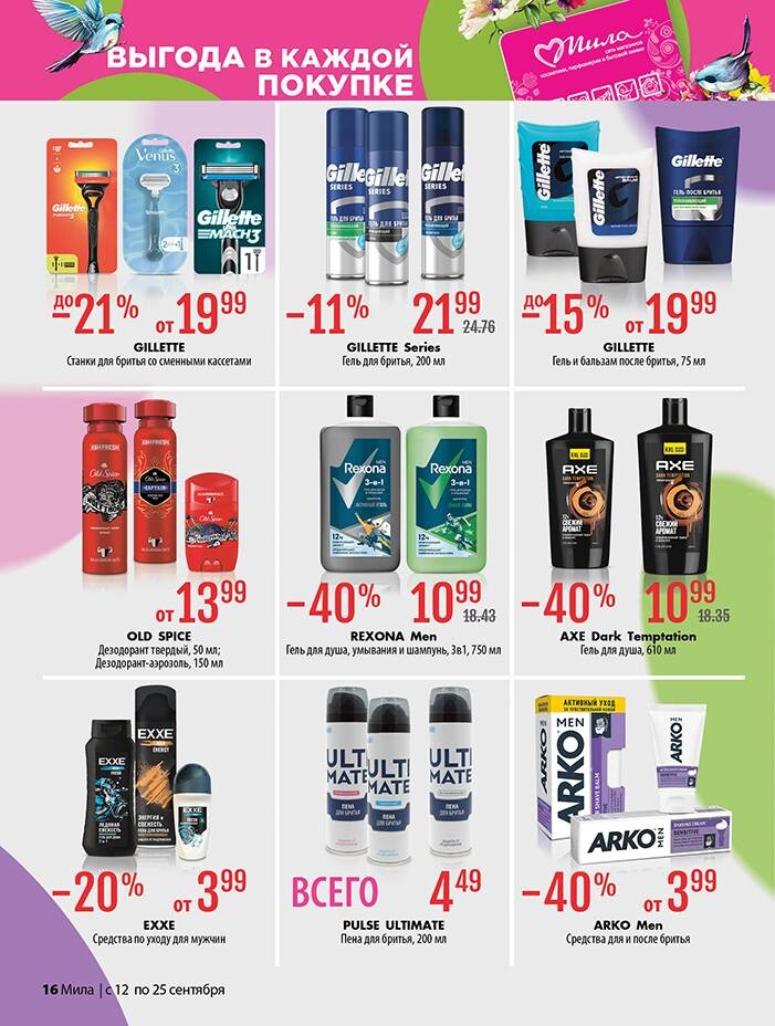 Акции и скидки в "Мила" в сентябре 2024 года (с 12 по 25 сентября)