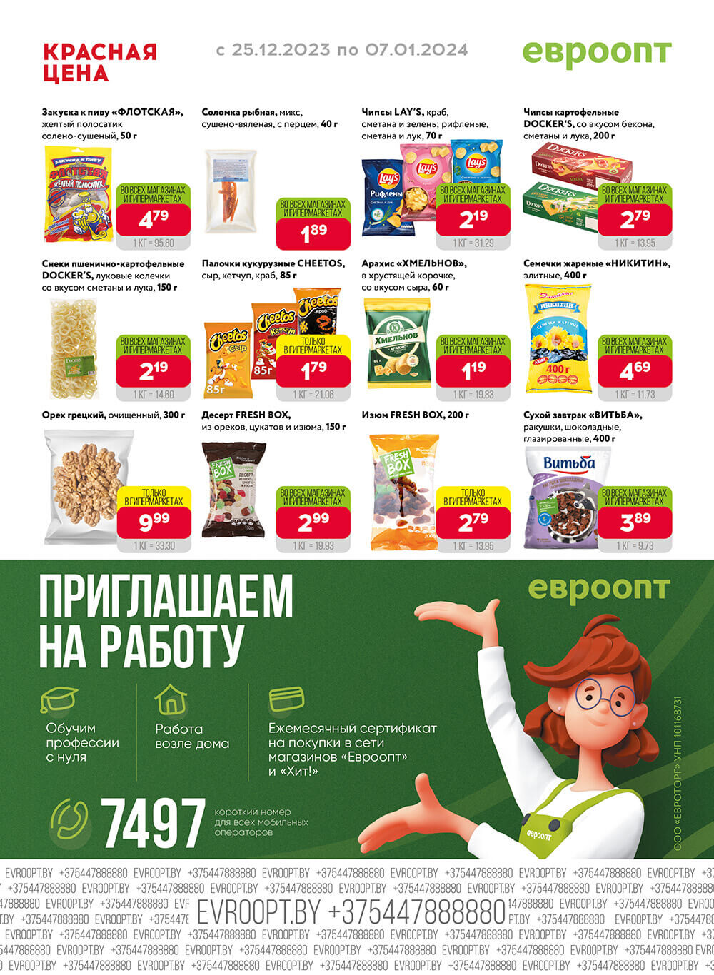 Акция "Красная цена" в сети магазинов "Евроопт" в декабре-январе 2023-2024 года (с 25 декабря по 7 января)