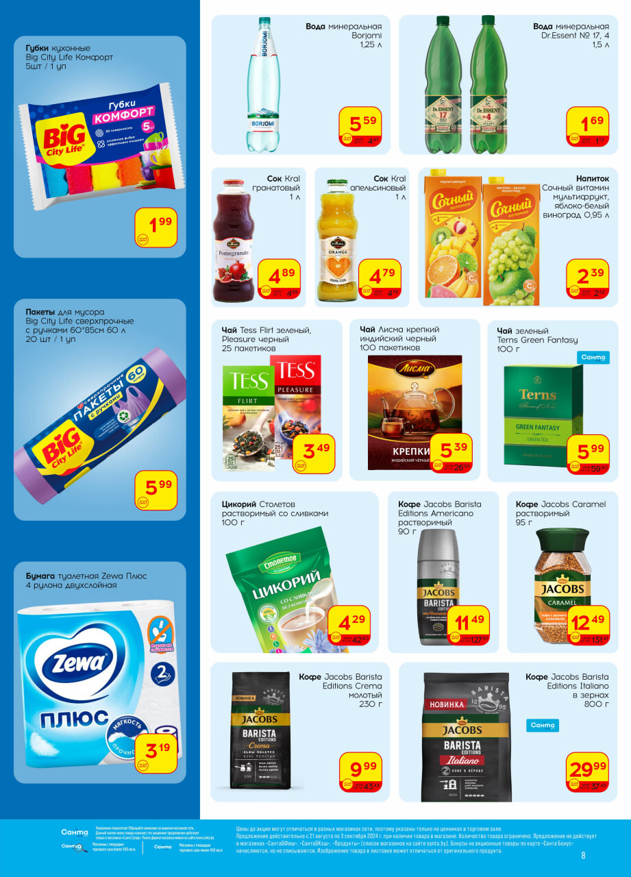 Акции и скидки в "Санта" в августе-сентябре 2024 года (с 21 августа по 3 сентября)