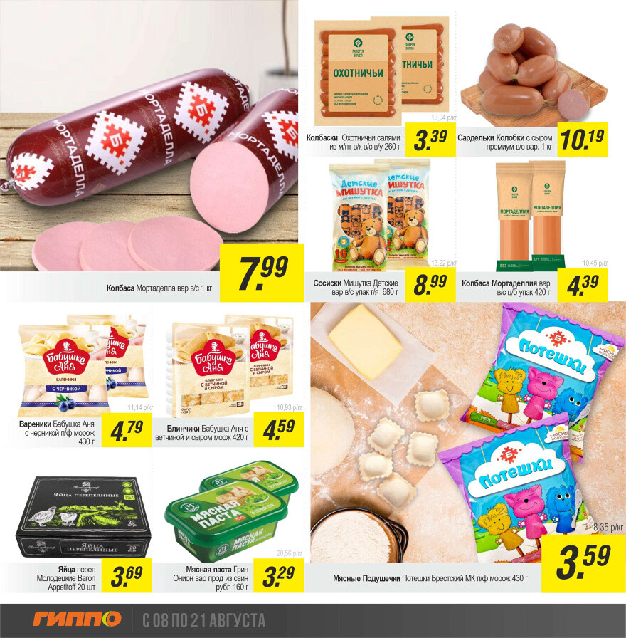 Акции и скидки в "Гиппо" в августе 2024 года (с 8 по 21 августа)