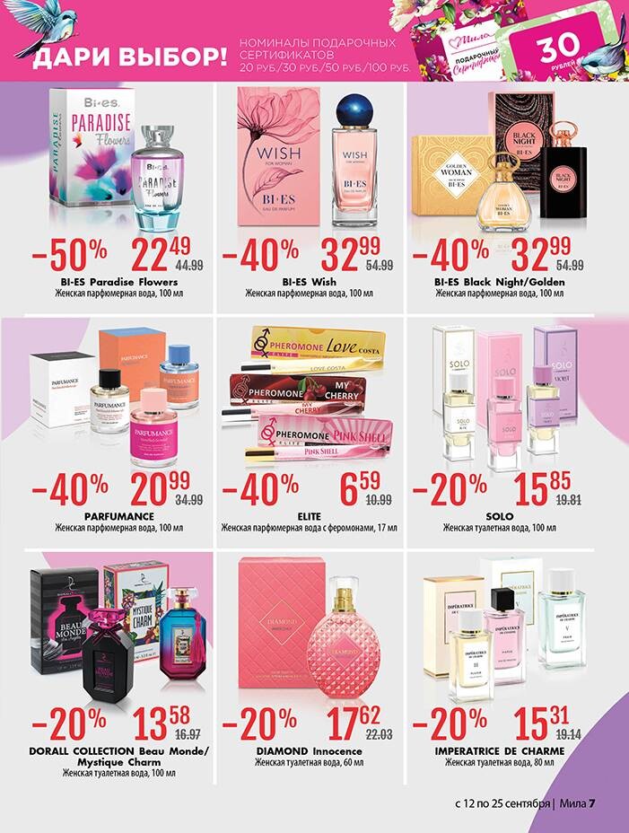 Акции и скидки в "Мила" в сентябре 2024 года (с 12 по 25 сентября)