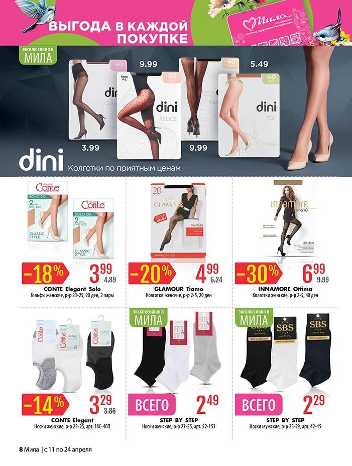 Акции и скидки в "Мила" в апреле 2024 года (с 11 по 24 апреля)