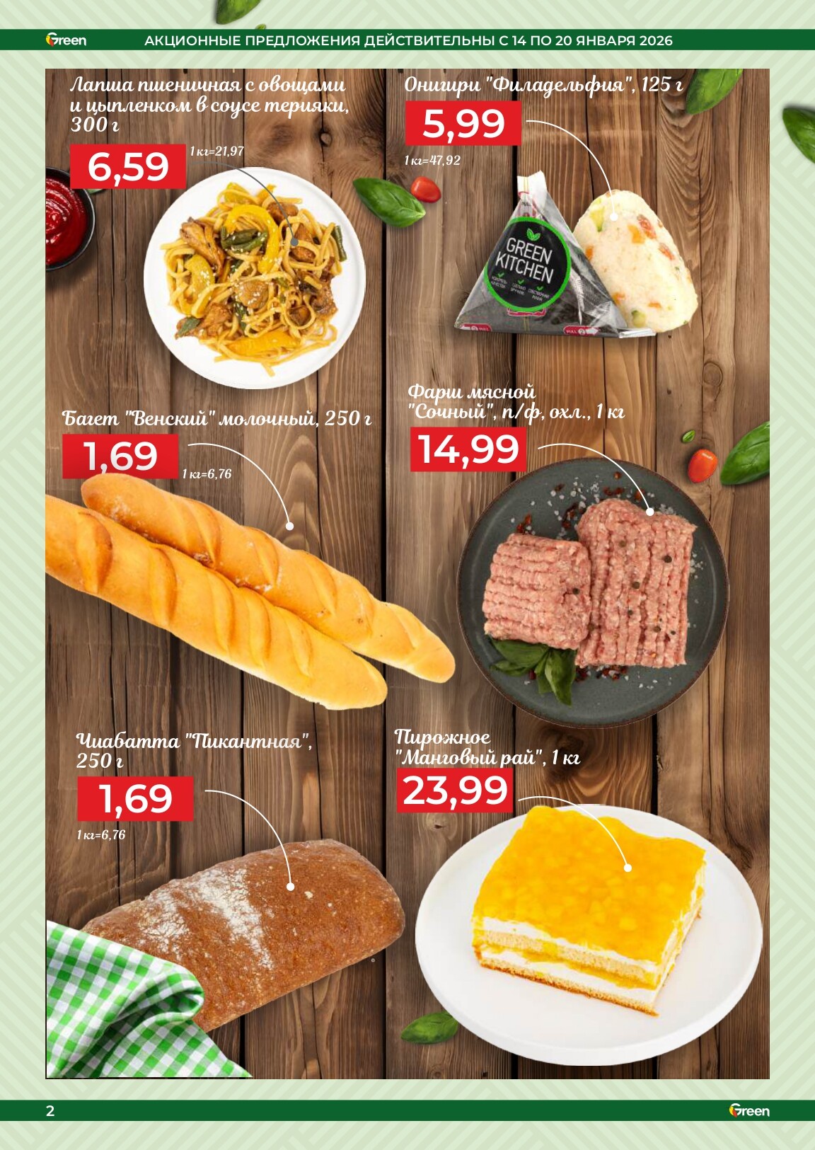 Акции и скидки в магазинах Green в январе 2026 года (с 14 по 20 января)