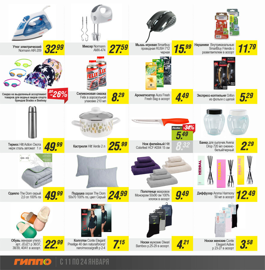 Акции и скидки в "Гиппо" в январе 2024 года (с 11 по 24 января)