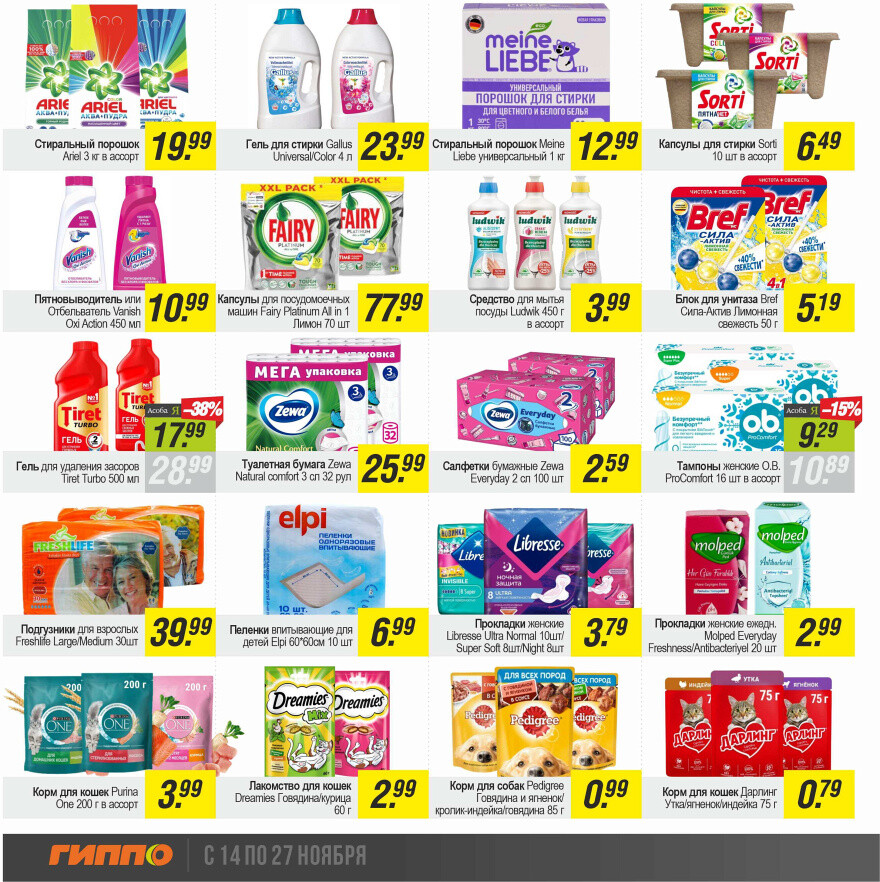 Акции и скидки в "Гиппо" в ноябре 2024 года (с 14 по 27 ноября)