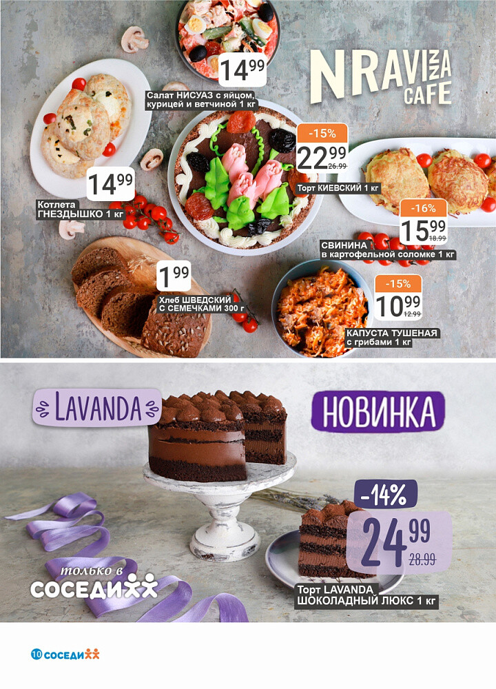 Акции и скидки в магазинах "Соседи" в январе-феврале 2026 года (с 21 января по 3 февраля)