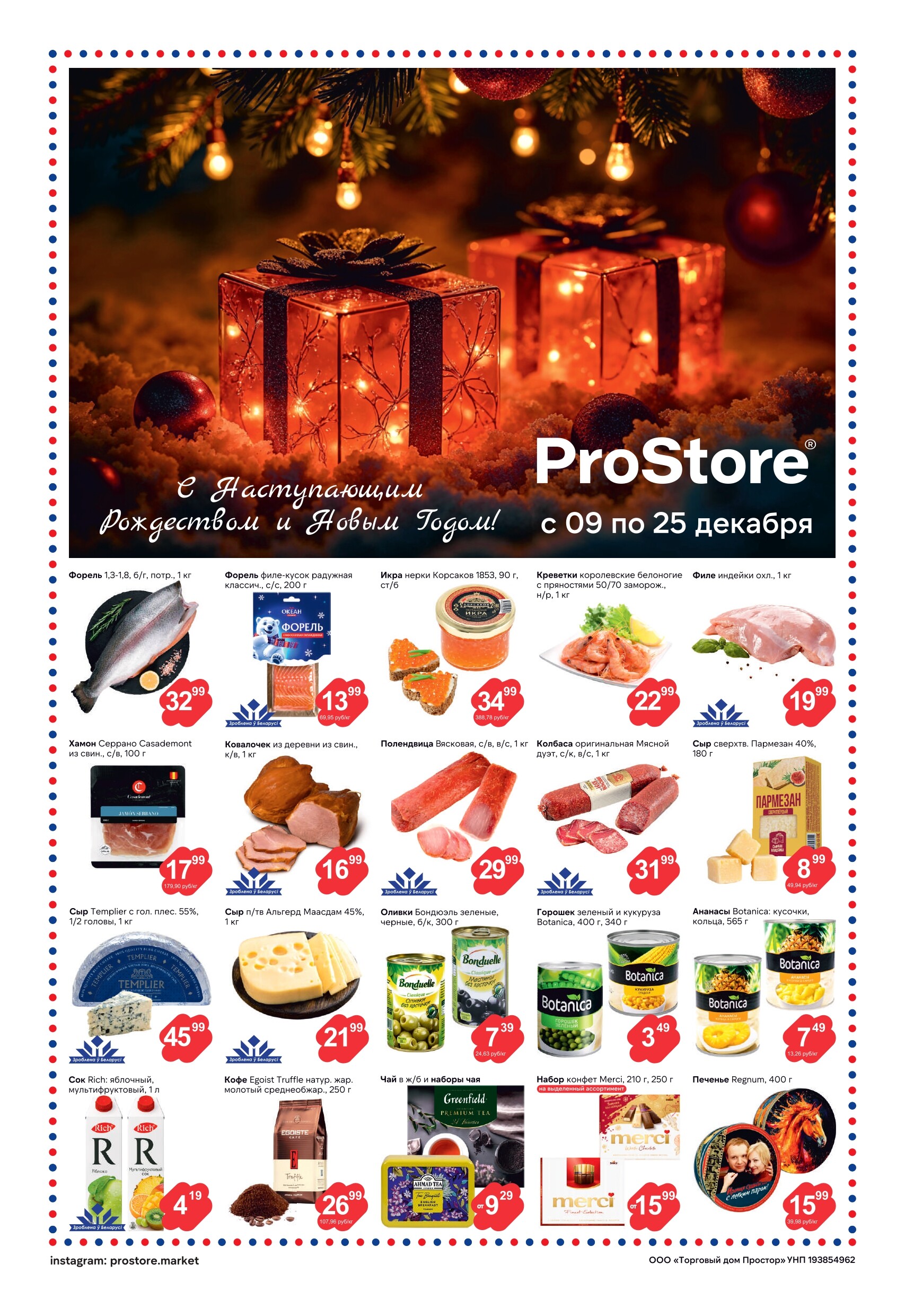 Акции и скидки в Просторе в декабре 2025 года (с 9 по 25 декабря)