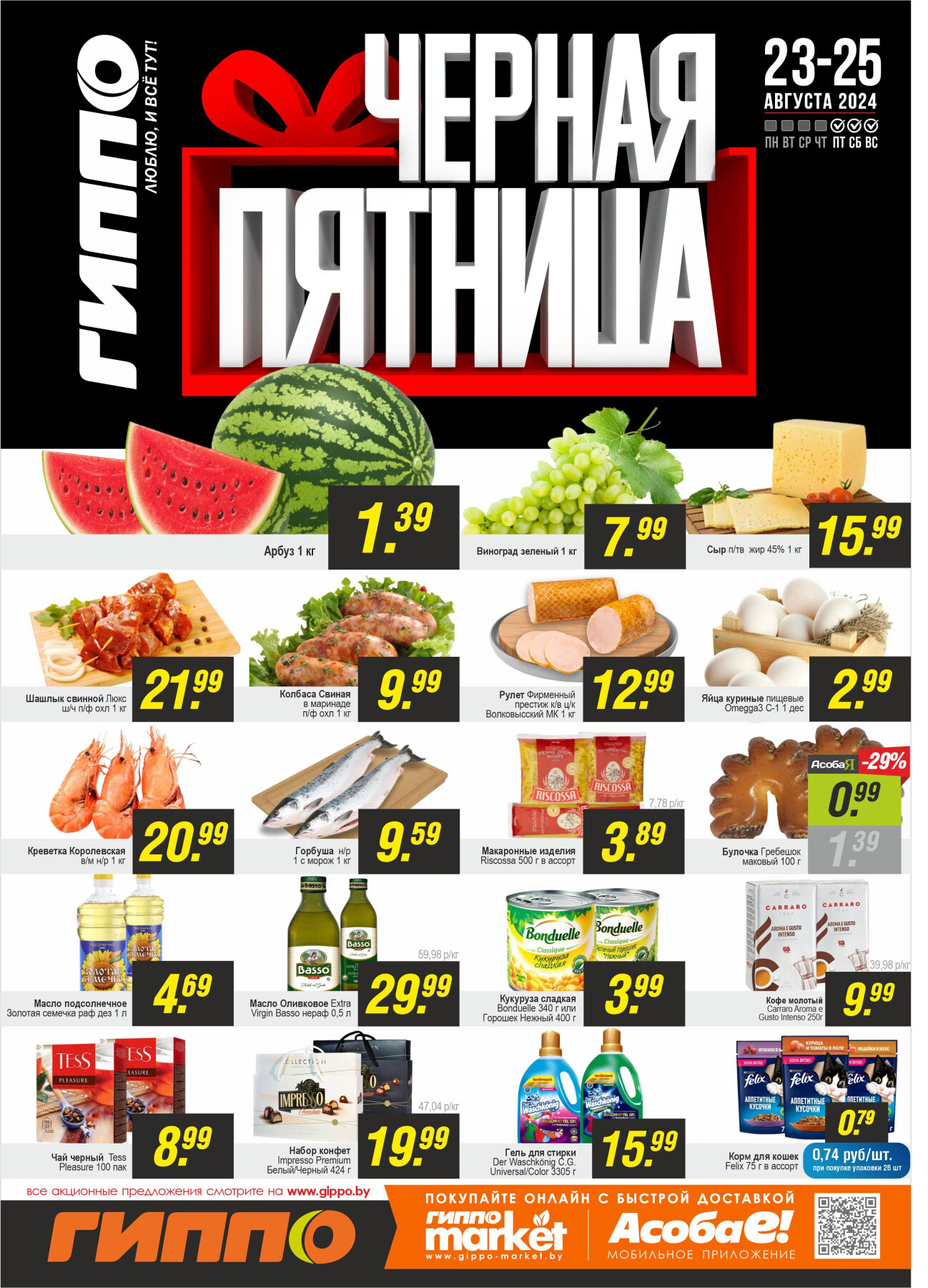 Акция "Черная пятница" в Гиппо в августе 2024 года (с 23 по 25 августа)