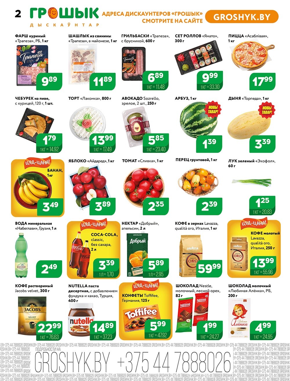 Акции и скидки в Грошике в августе-сентябре 2024 года (с 19 августа по 1 сентября)