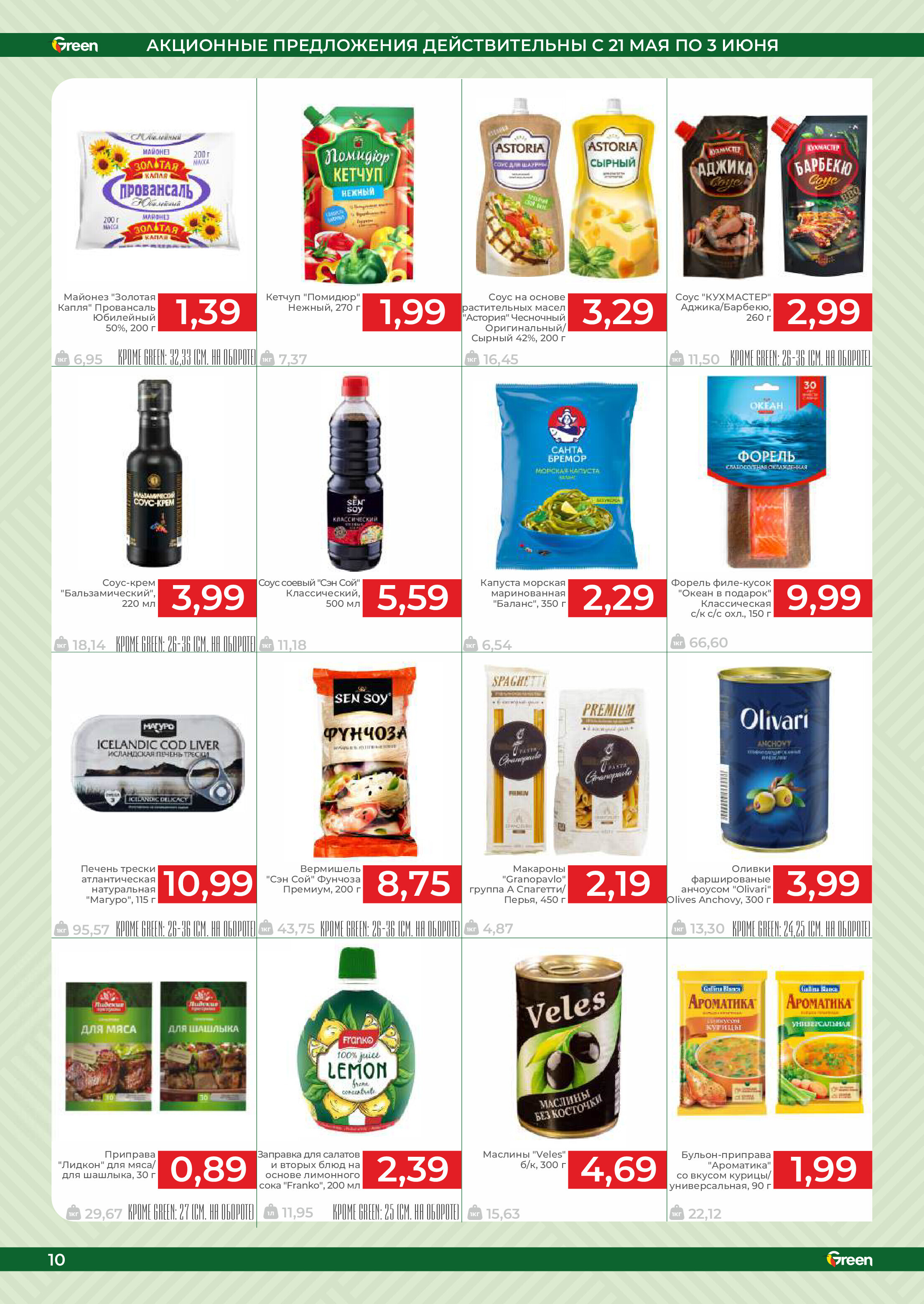 Акции и скидки в магазинах Green в мае-июне 2025 года (с 21 мая по 3 июня)