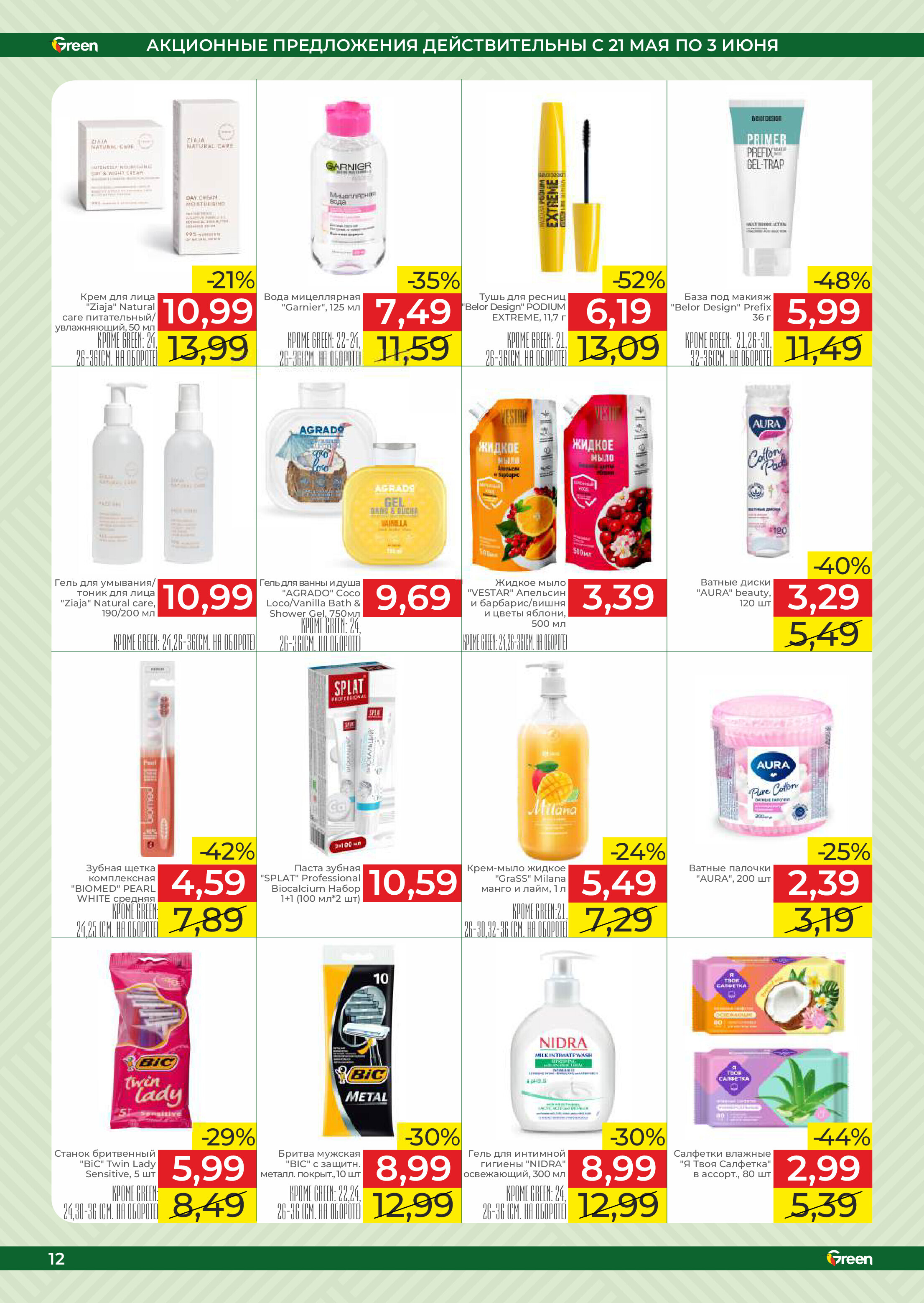 Акции и скидки в магазинах Green в мае-июне 2025 года (с 21 мая по 3 июня)
