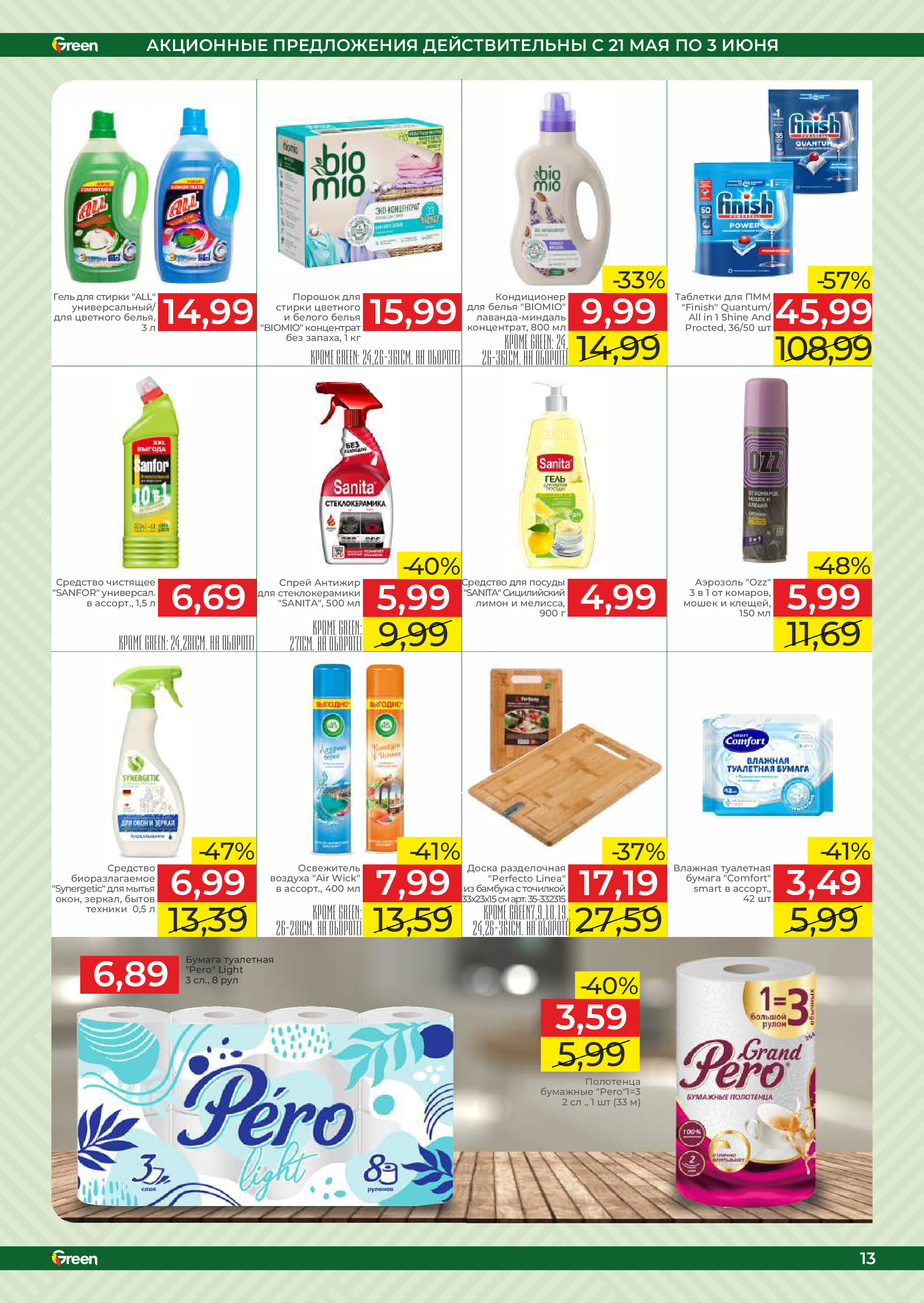 Акции и скидки в магазинах Green в мае-июне 2025 года (с 21 мая по 3 июня)