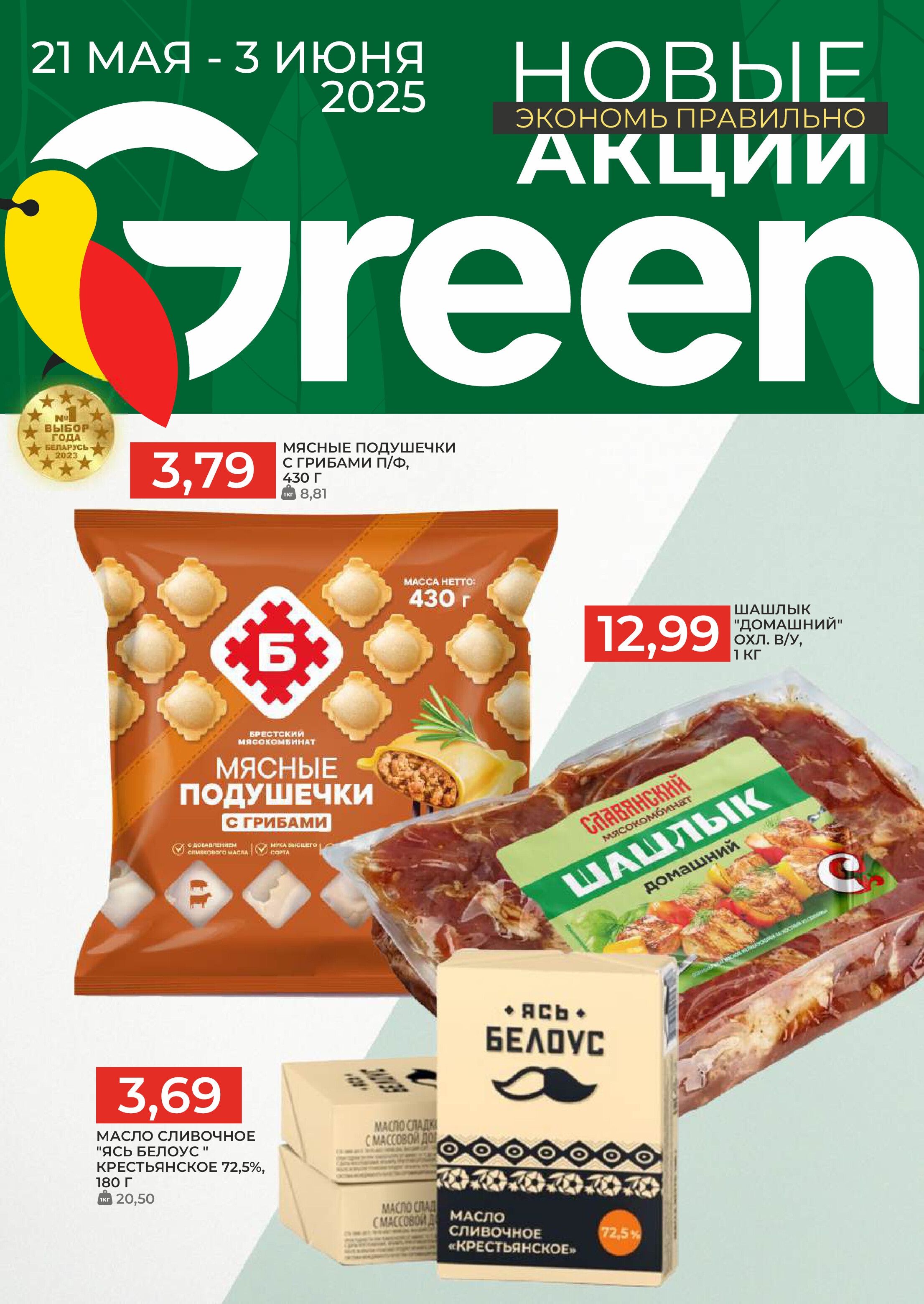 Акции и скидки в магазинах Green в мае-июне 2025 года (с 21 мая по 3 июня)
