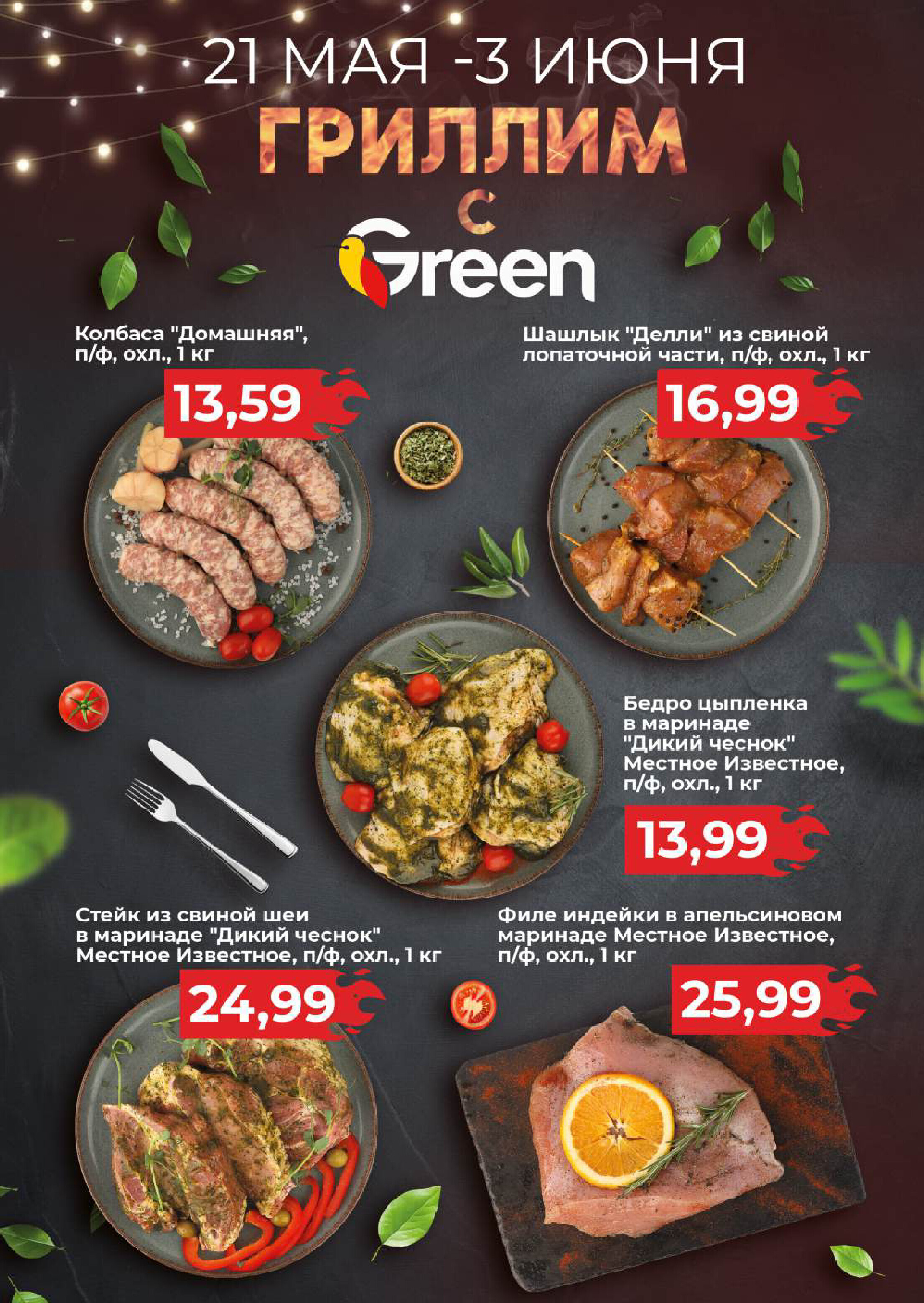 Акции и скидки в магазинах Green в мае-июне 2025 года (с 21 мая по 3 июня)