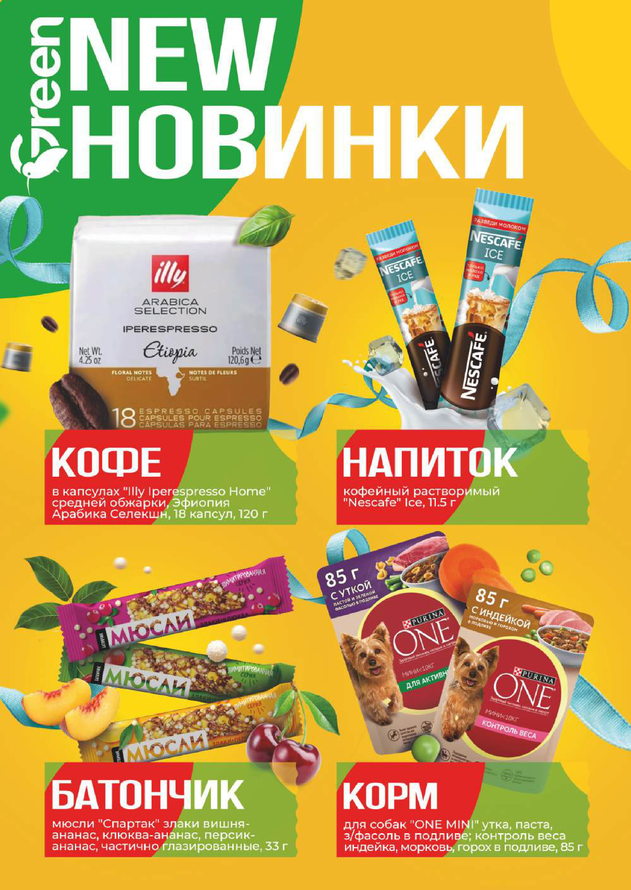 Акции и скидки в магазинах Green в мае-июне 2025 года (с 21 мая по 3 июня)