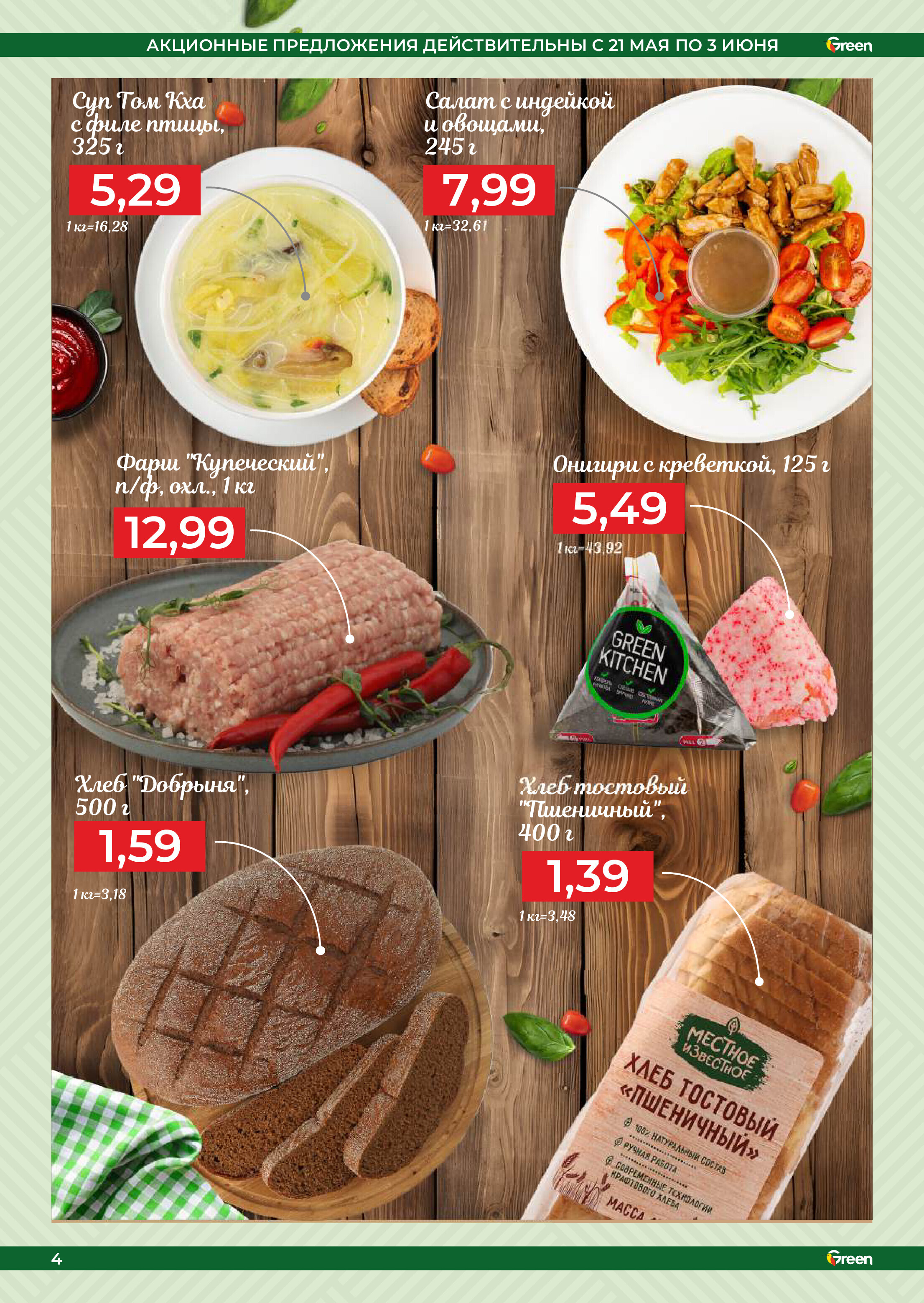 Акции и скидки в магазинах Green в мае-июне 2025 года (с 21 мая по 3 июня)