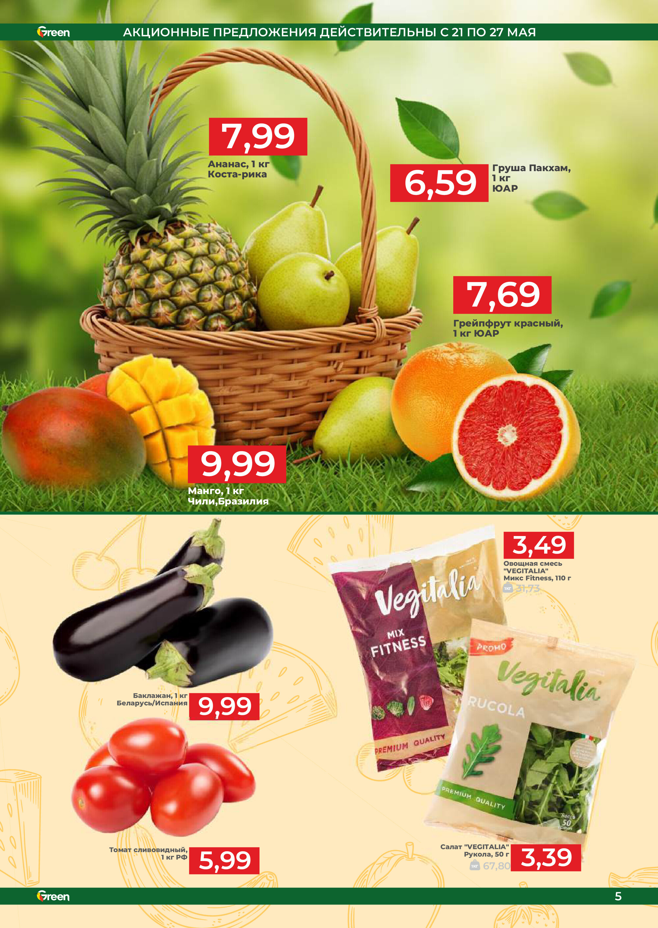 Акции и скидки в магазинах Green в мае-июне 2025 года (с 21 мая по 3 июня)