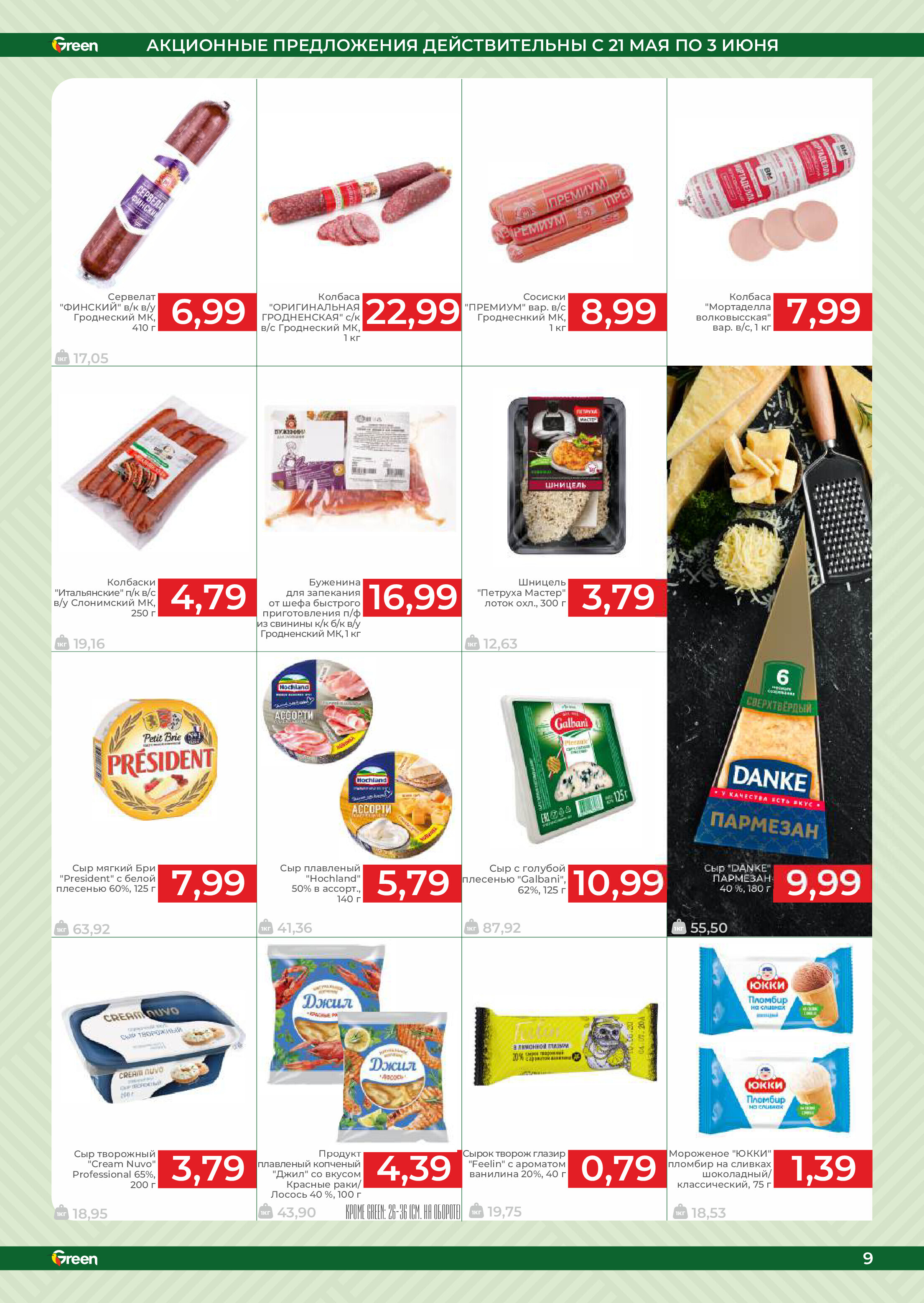 Акции и скидки в магазинах Green в мае-июне 2025 года (с 21 мая по 3 июня)