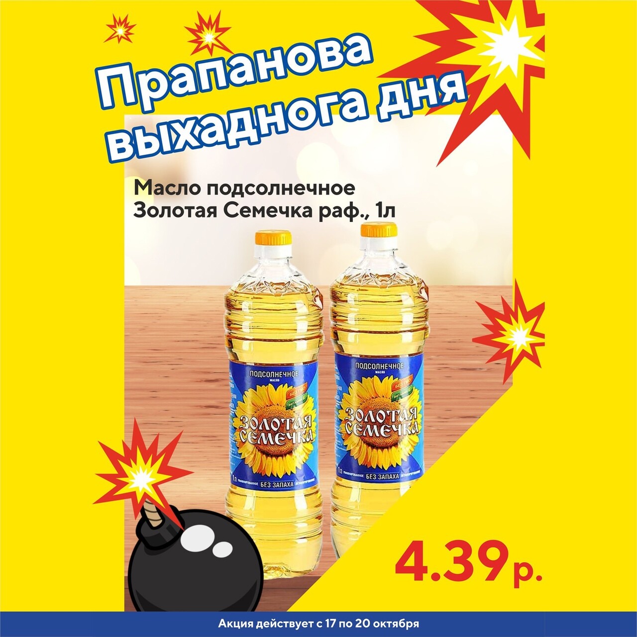 Акция "Бомба выходного дня" в "Мартин" в октябре 2024 года (с 17 по 20 октября)