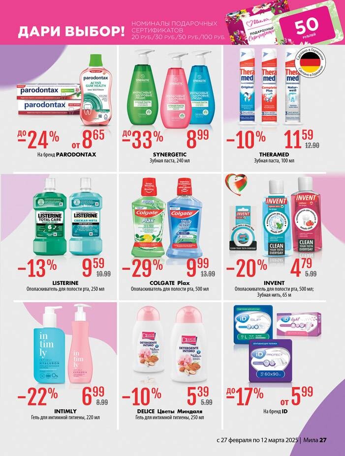 Акции и скидки в "Мила" в феврале-марте 2025 года (с 27 февраля по 12 марта)