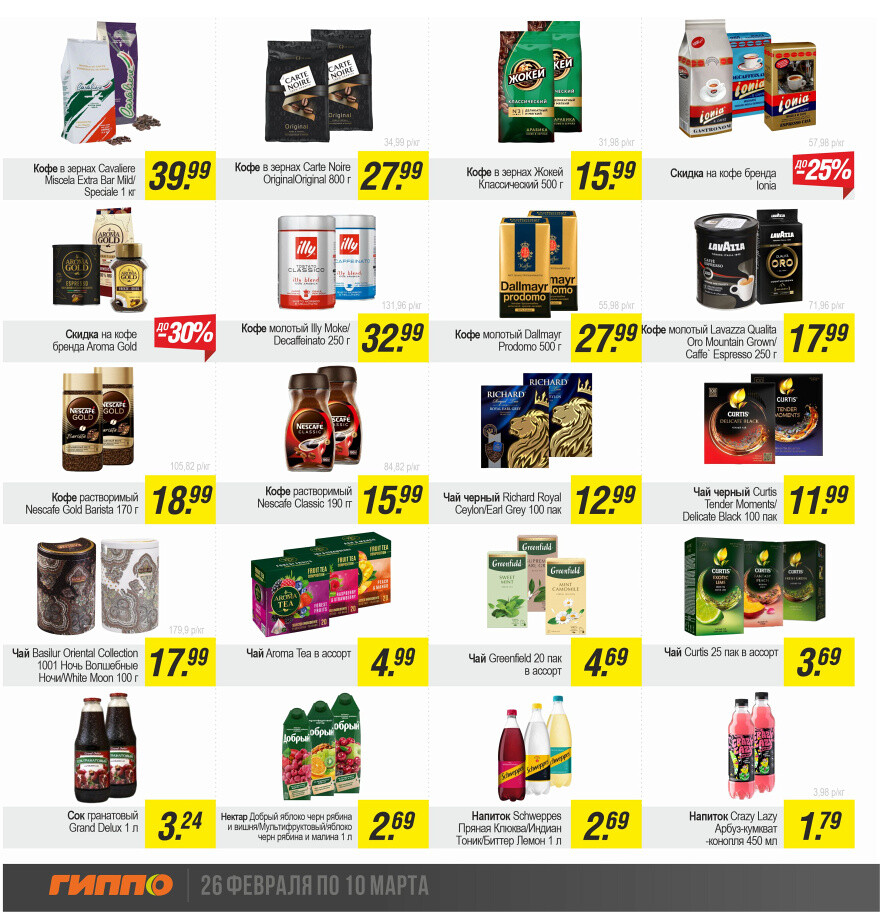 Акции и скидки в "Гиппо" в феврале-марте 2024 года (с 26 февраля по 10 марта)