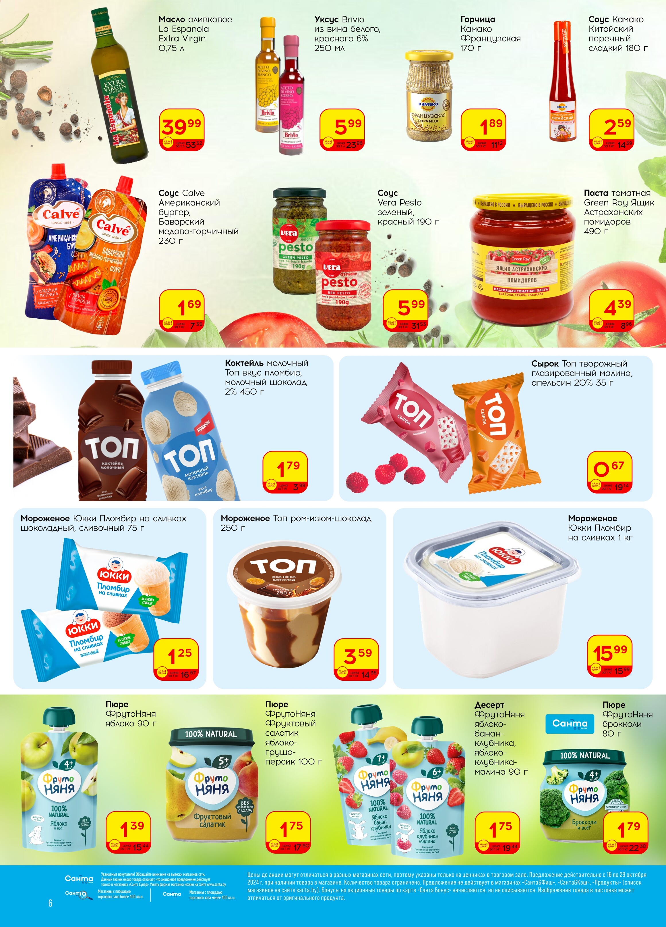 Акции и скидки в "Санта" в октябре 2024 года (с 16 по 29 октября)
